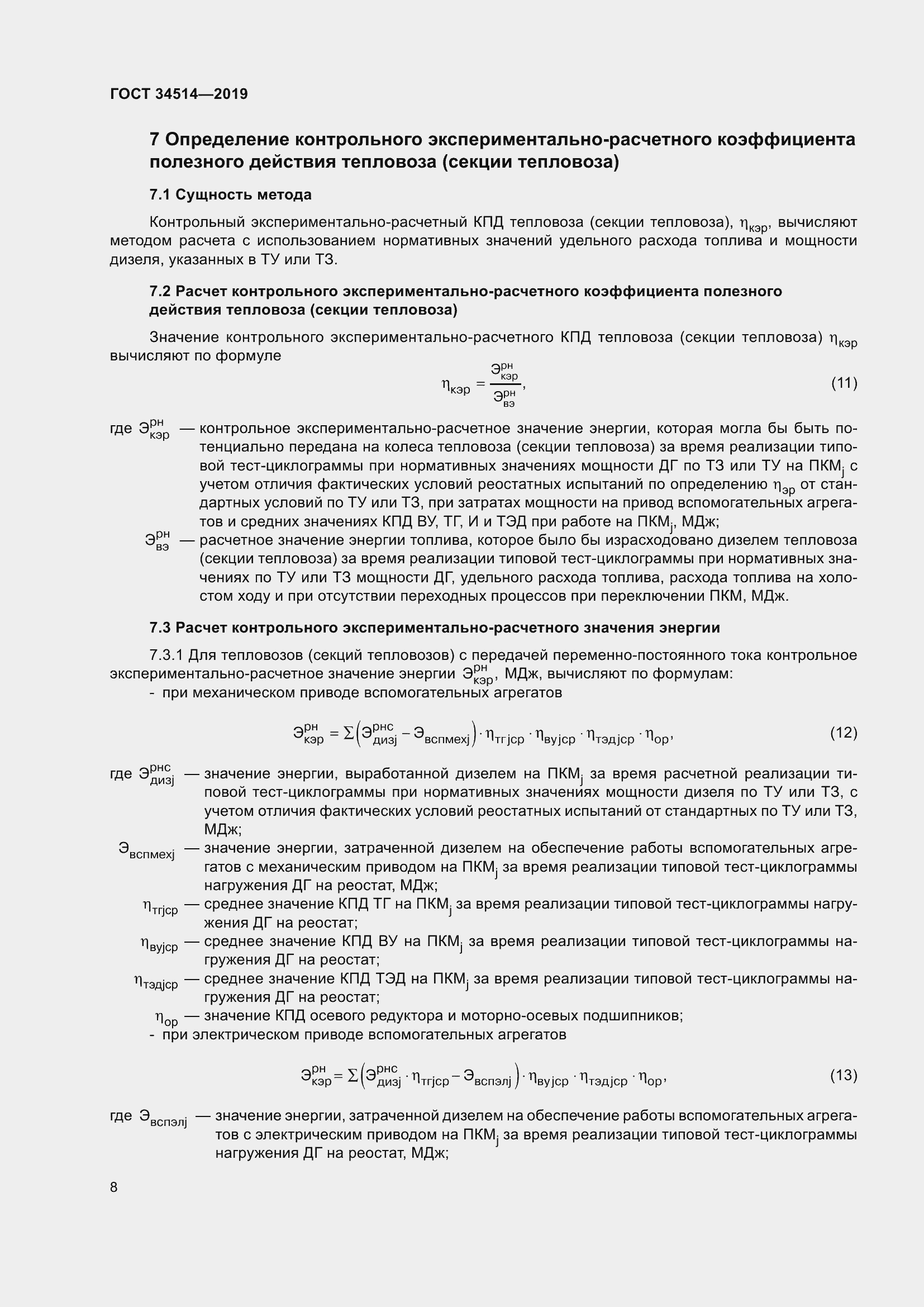 Страница 12 ГОСТ 34514-2019