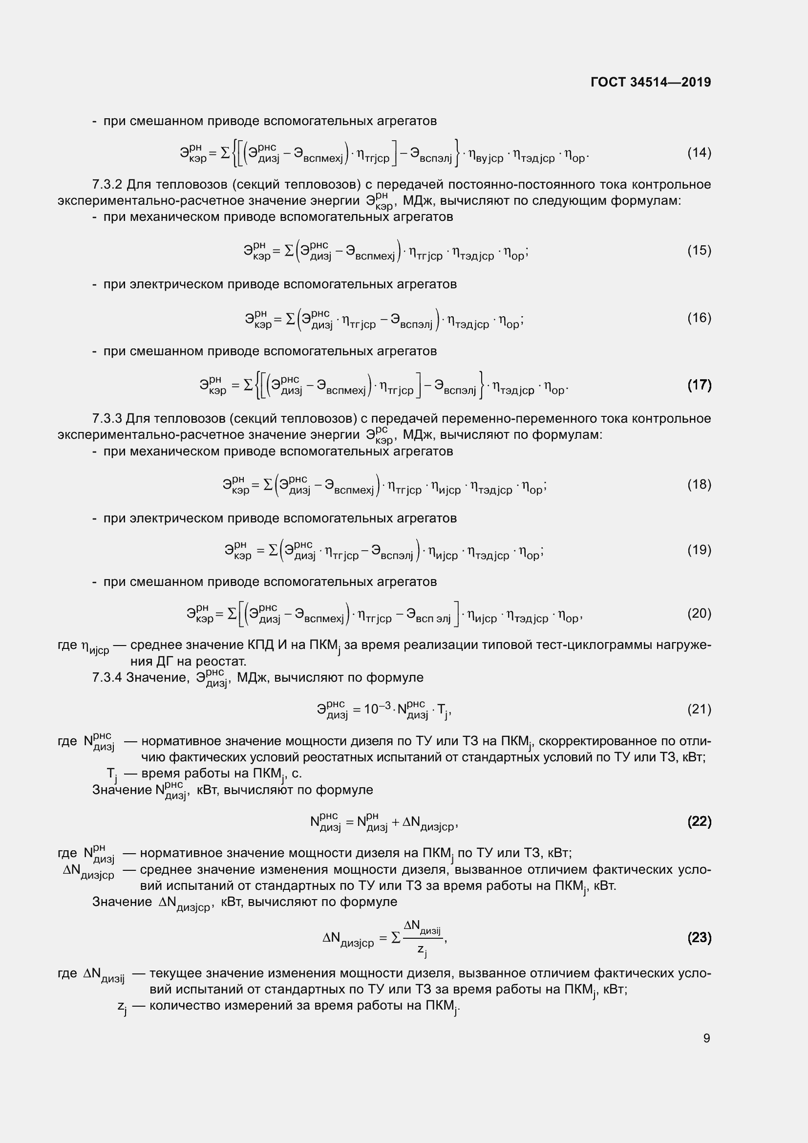 Страница 13 ГОСТ 34514-2019