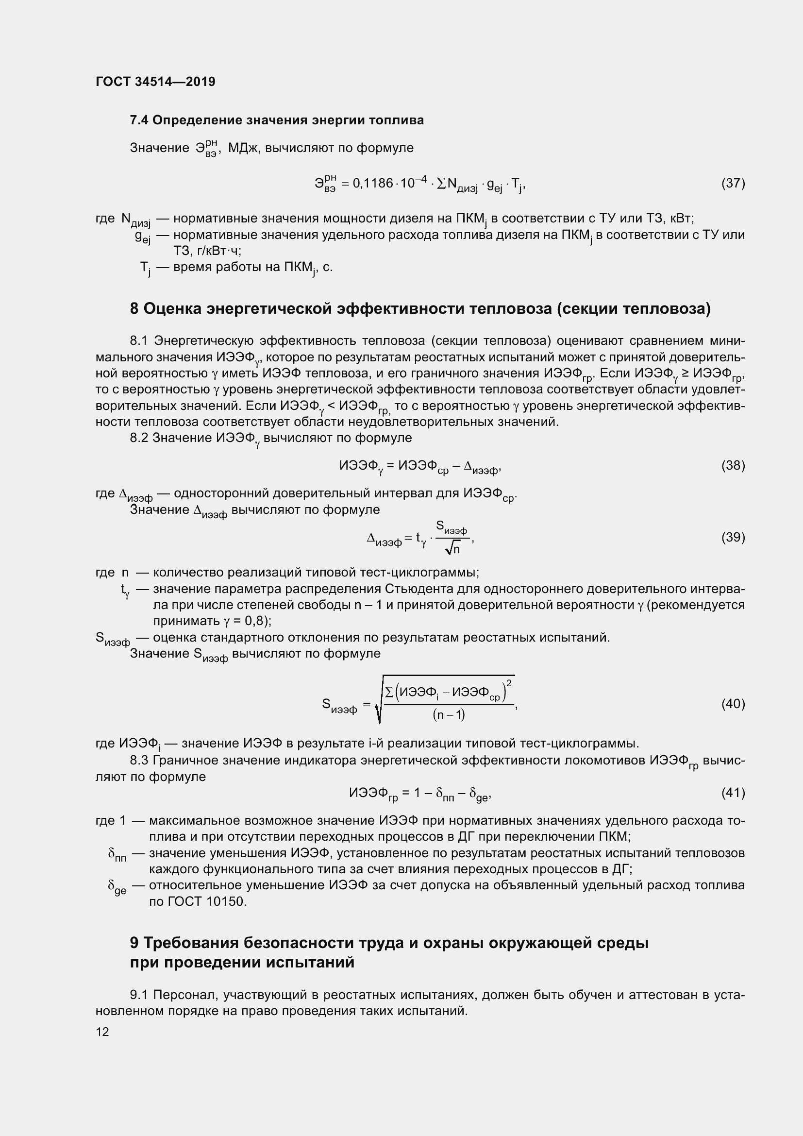 Страница 16 ГОСТ 34514-2019