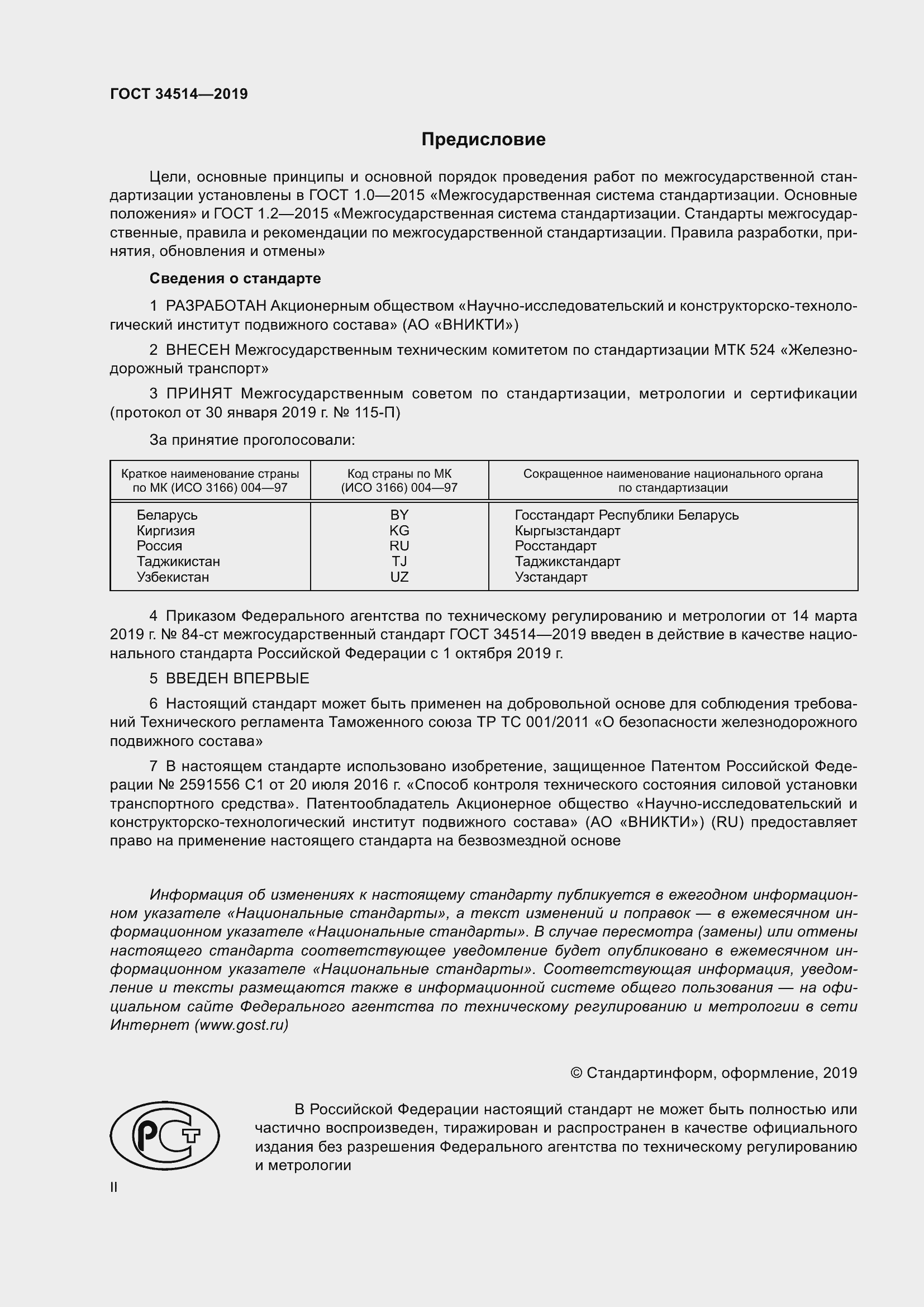 Страница 2 ГОСТ 34514-2019