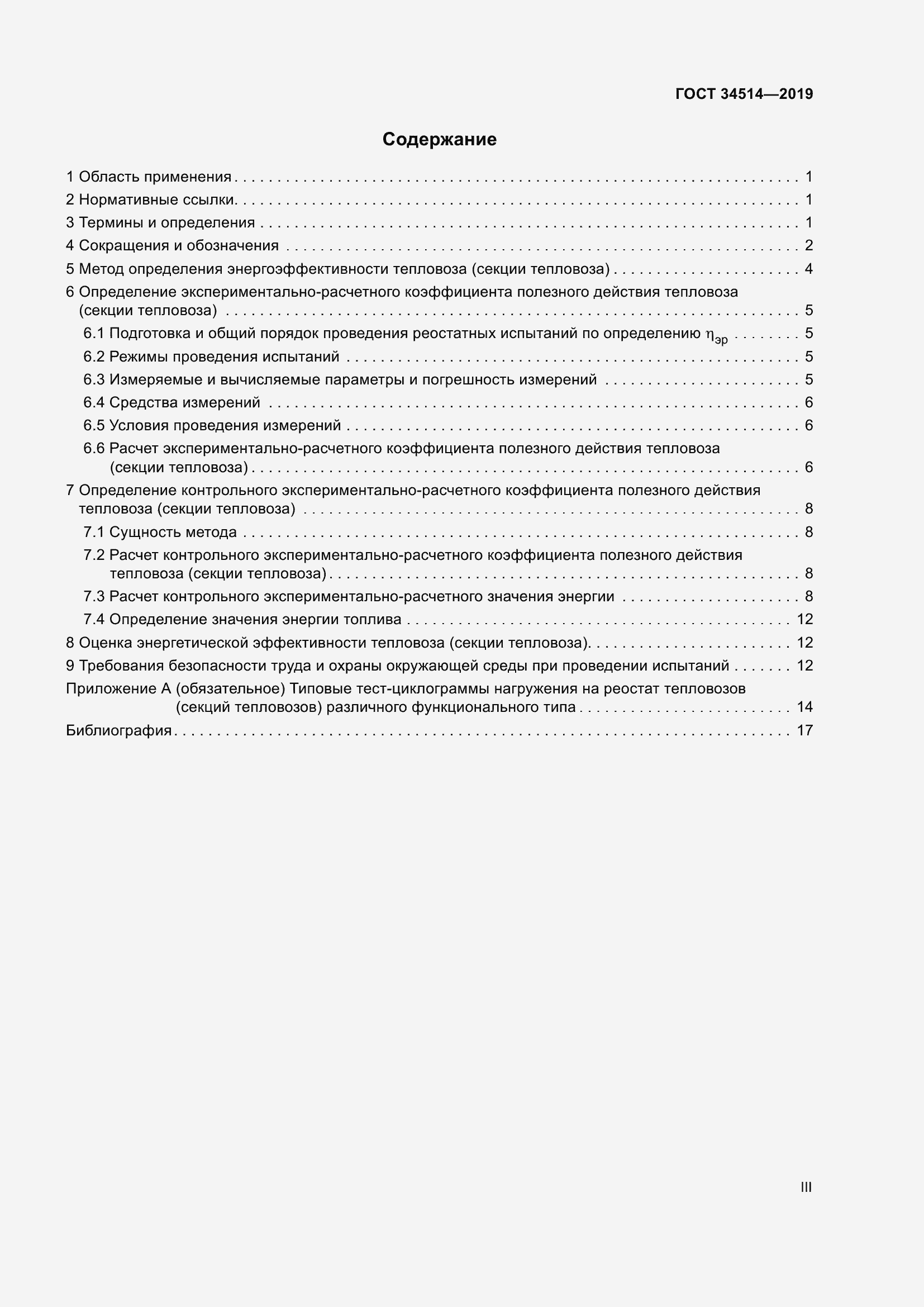 Страница 3 ГОСТ 34514-2019