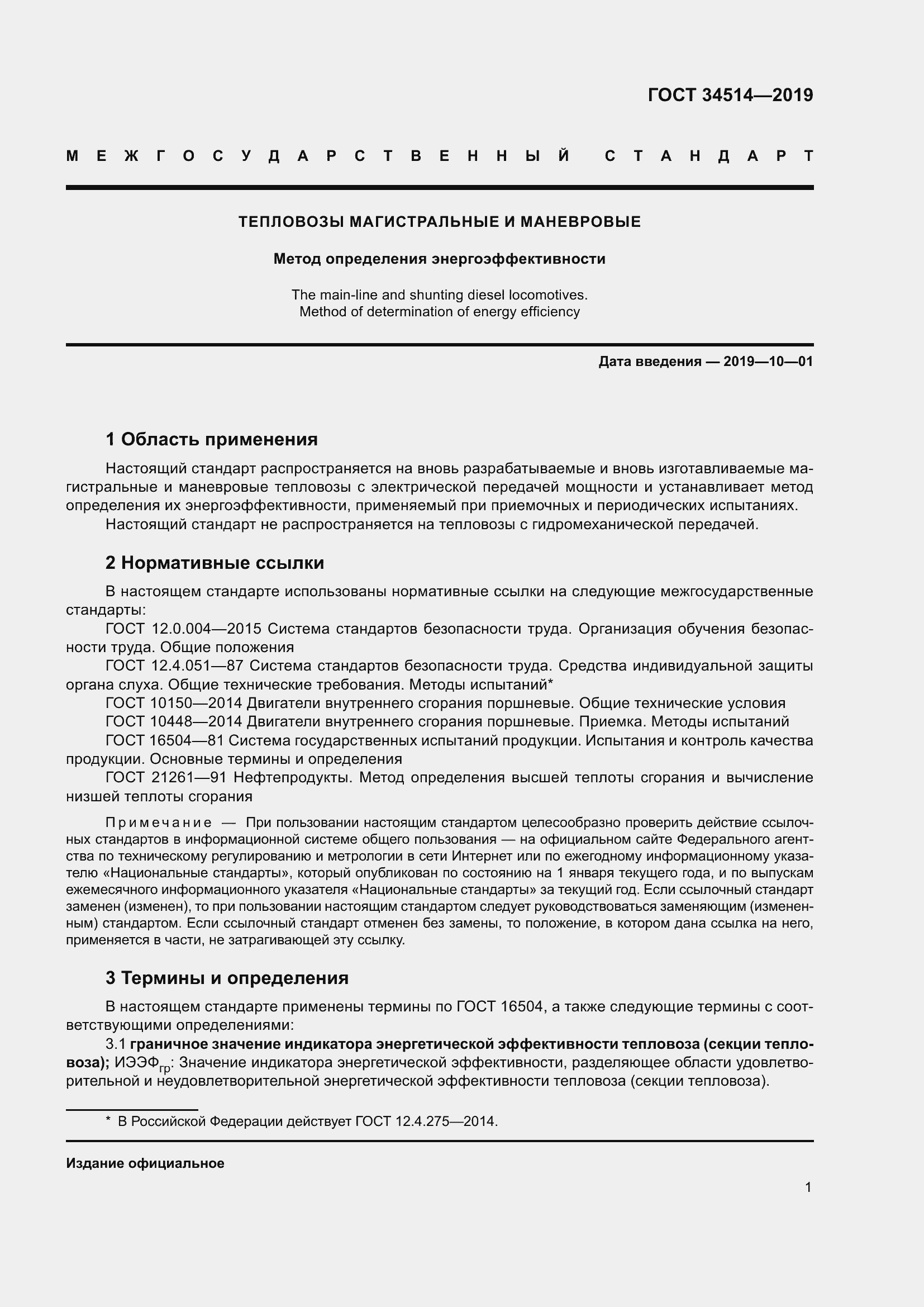 Страница 5 ГОСТ 34514-2019