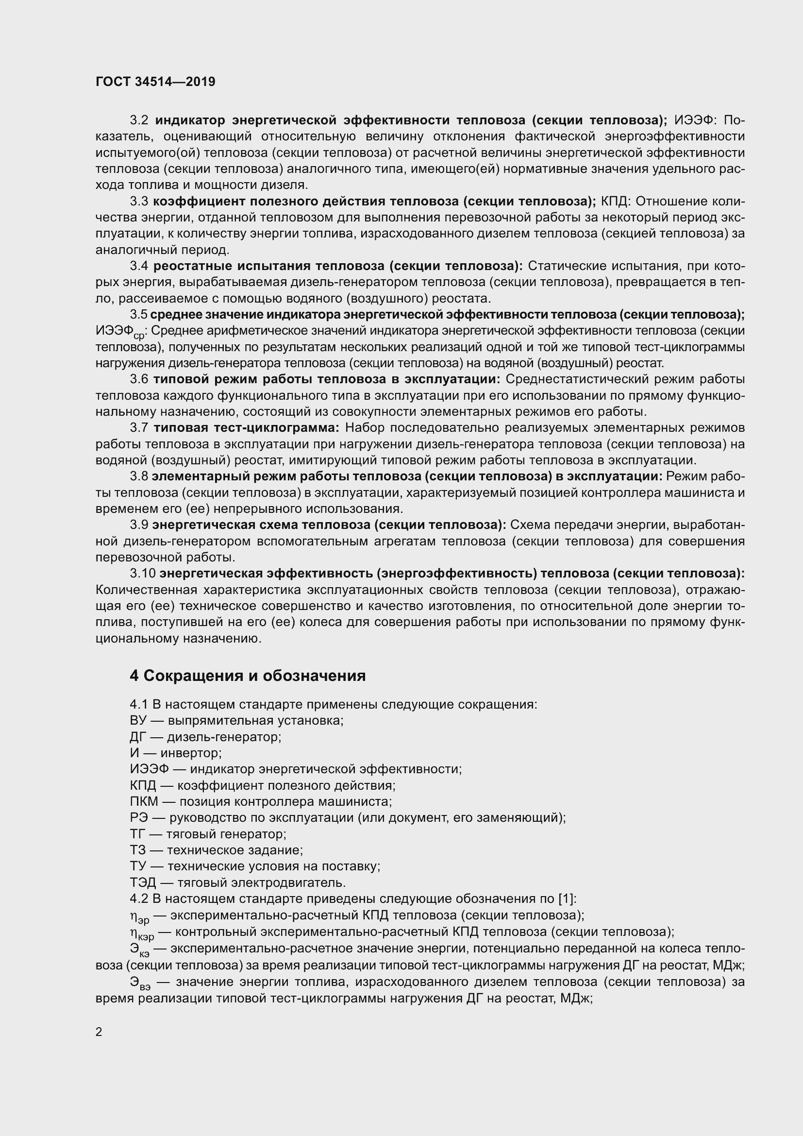 Страница 6 ГОСТ 34514-2019