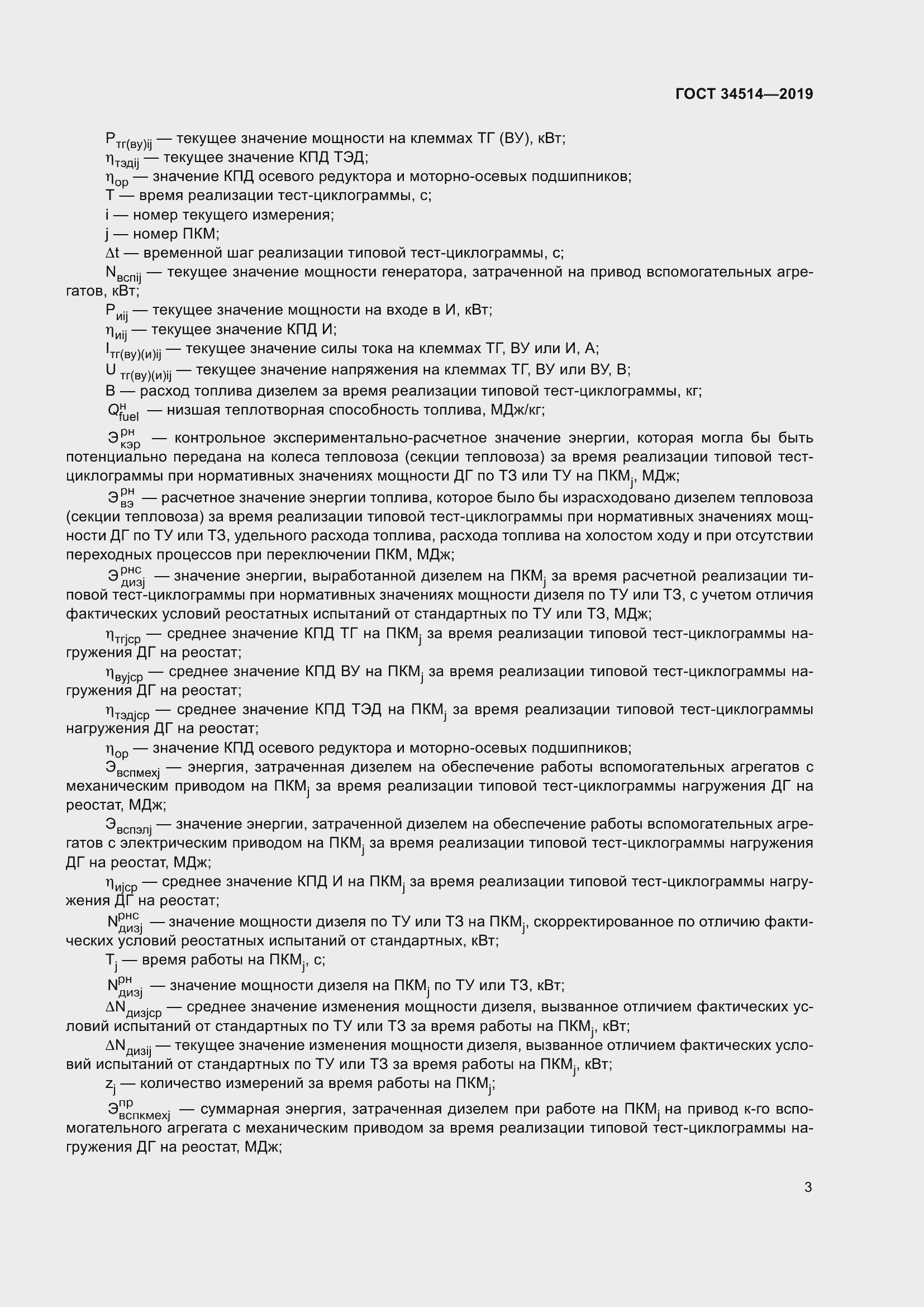 Страница 7 ГОСТ 34514-2019