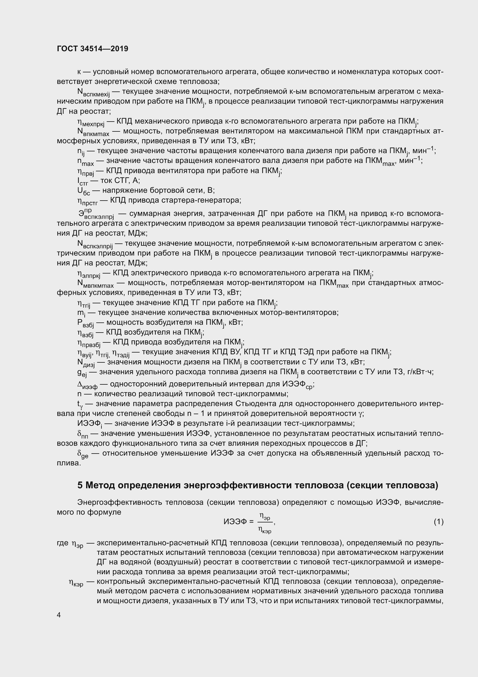 Страница 8 ГОСТ 34514-2019