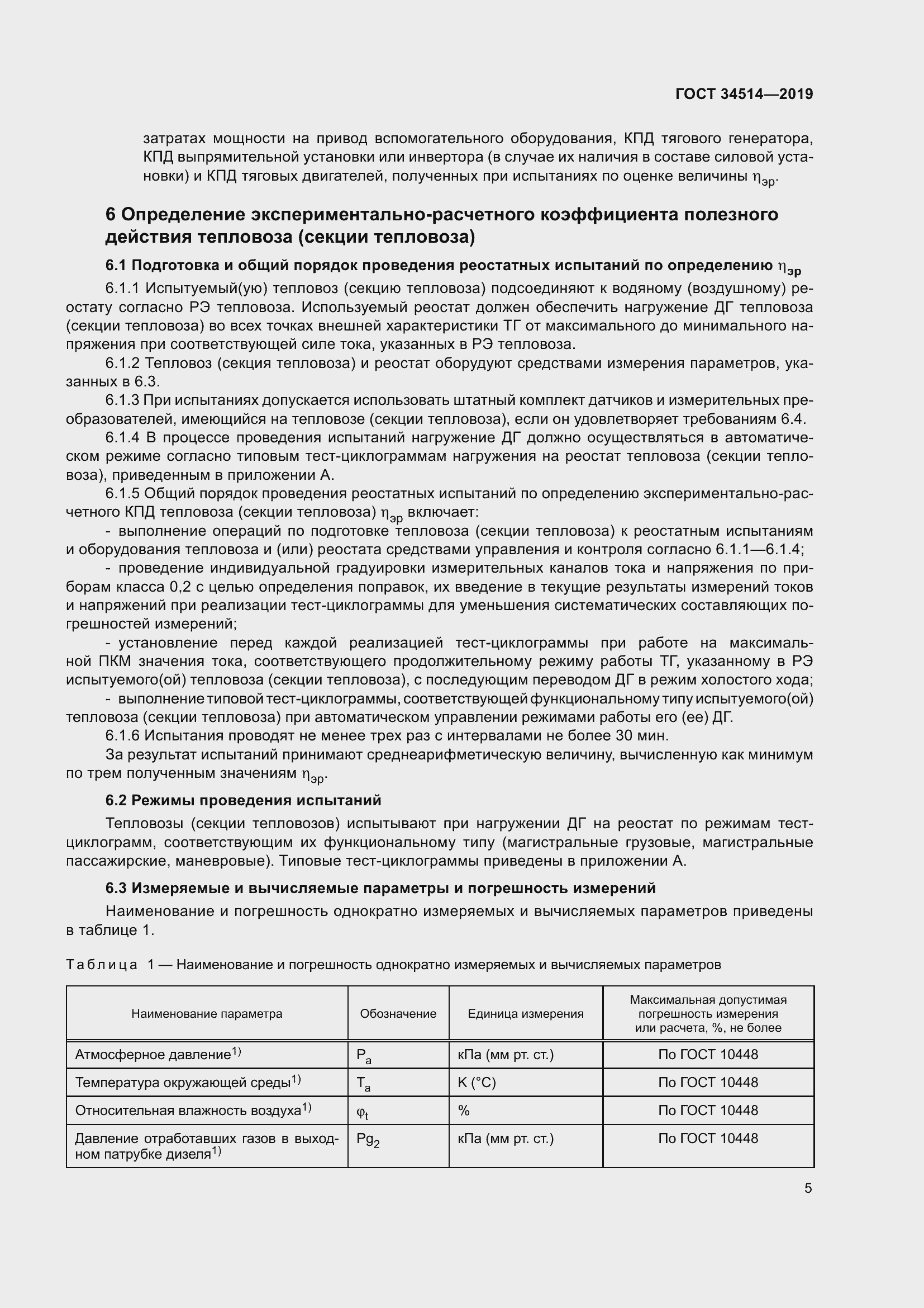 Страница 9 ГОСТ 34514-2019