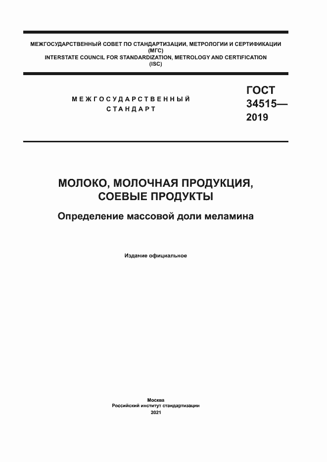 Страница 1 ГОСТ 34515-2019