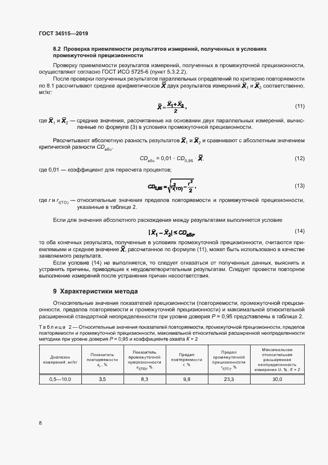 Страница 10 ГОСТ 34515-2019