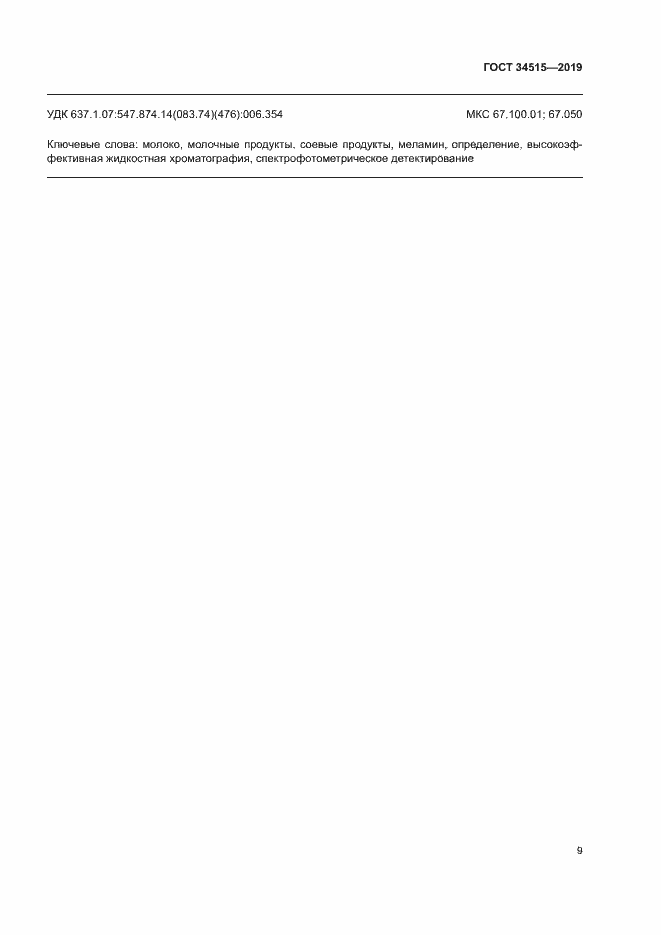 Страница 11 ГОСТ 34515-2019