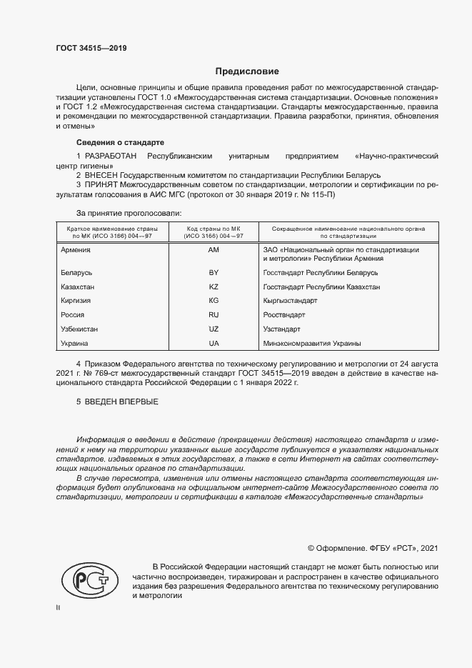 Страница 2 ГОСТ 34515-2019