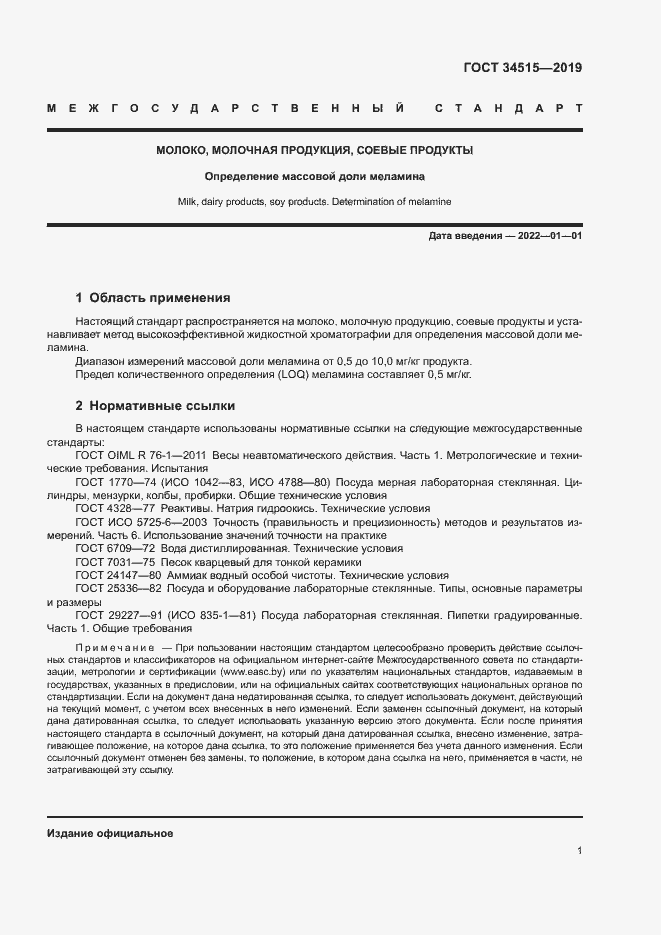 Страница 3 ГОСТ 34515-2019