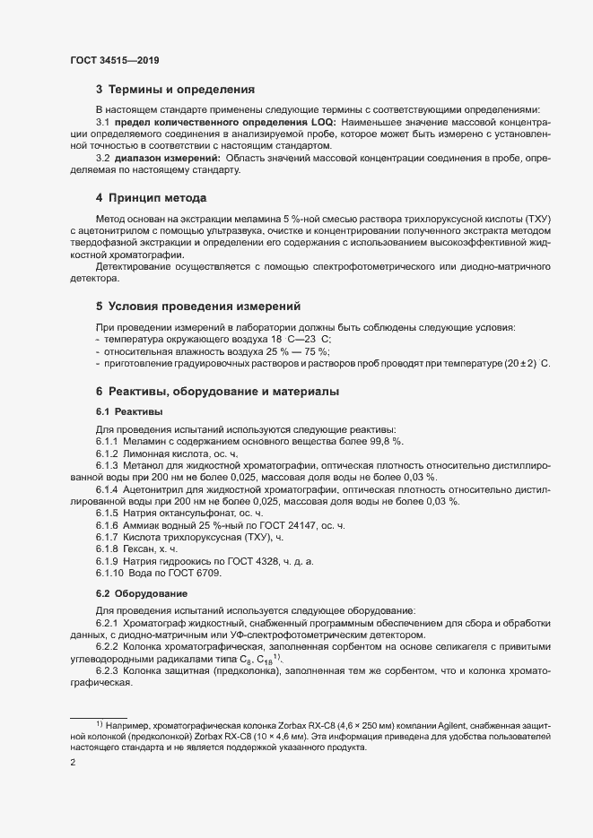 Страница 4 ГОСТ 34515-2019