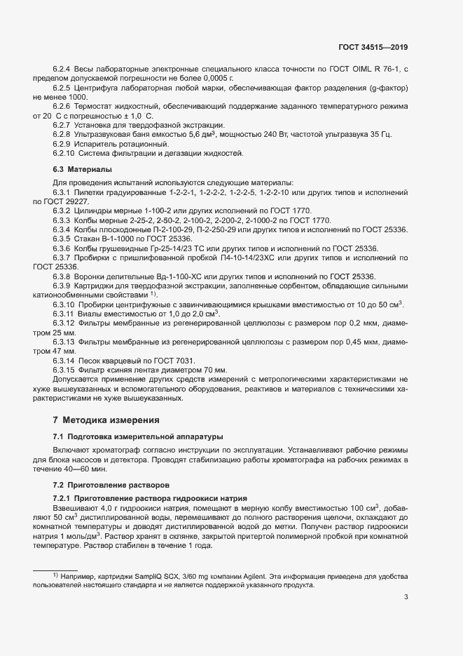 Страница 5 ГОСТ 34515-2019