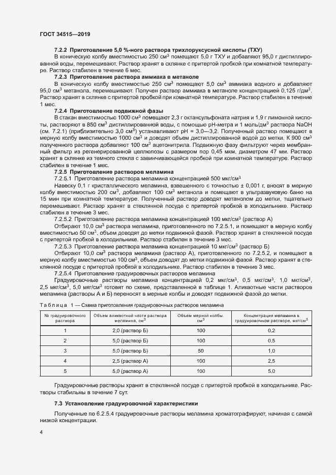 Страница 6 ГОСТ 34515-2019