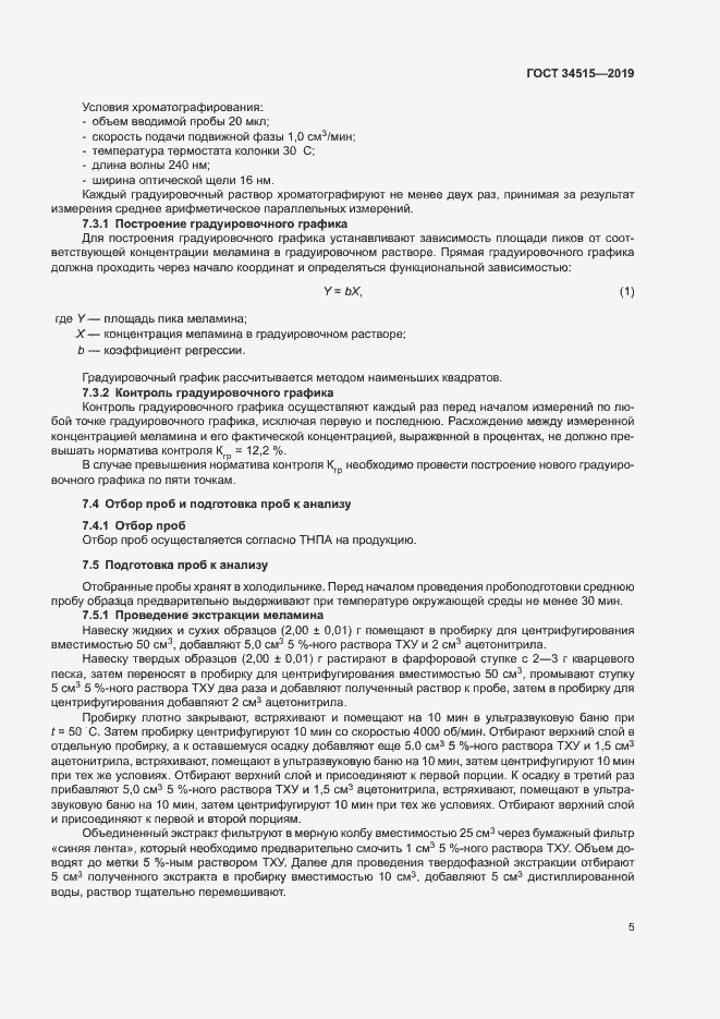 Страница 7 ГОСТ 34515-2019