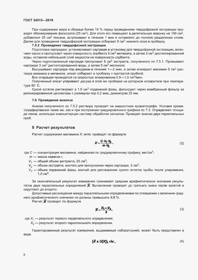 Страница 8 ГОСТ 34515-2019