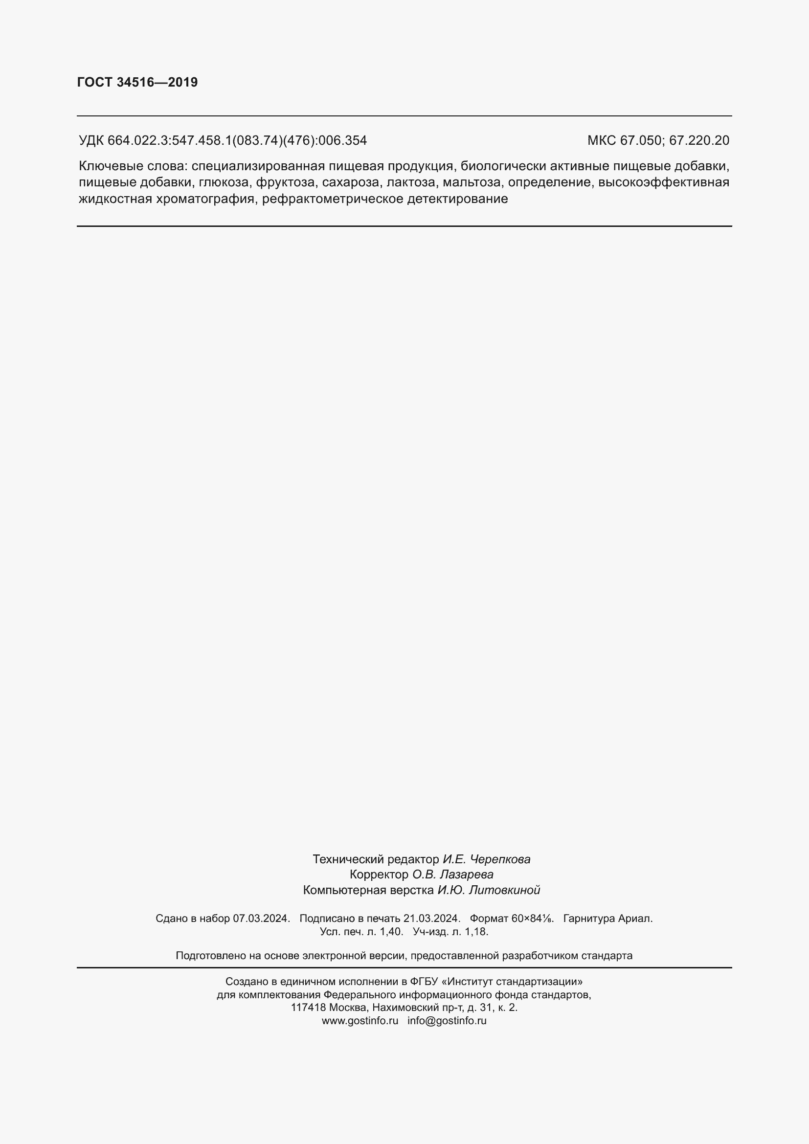 Страница 12 ГОСТ 34516-2019