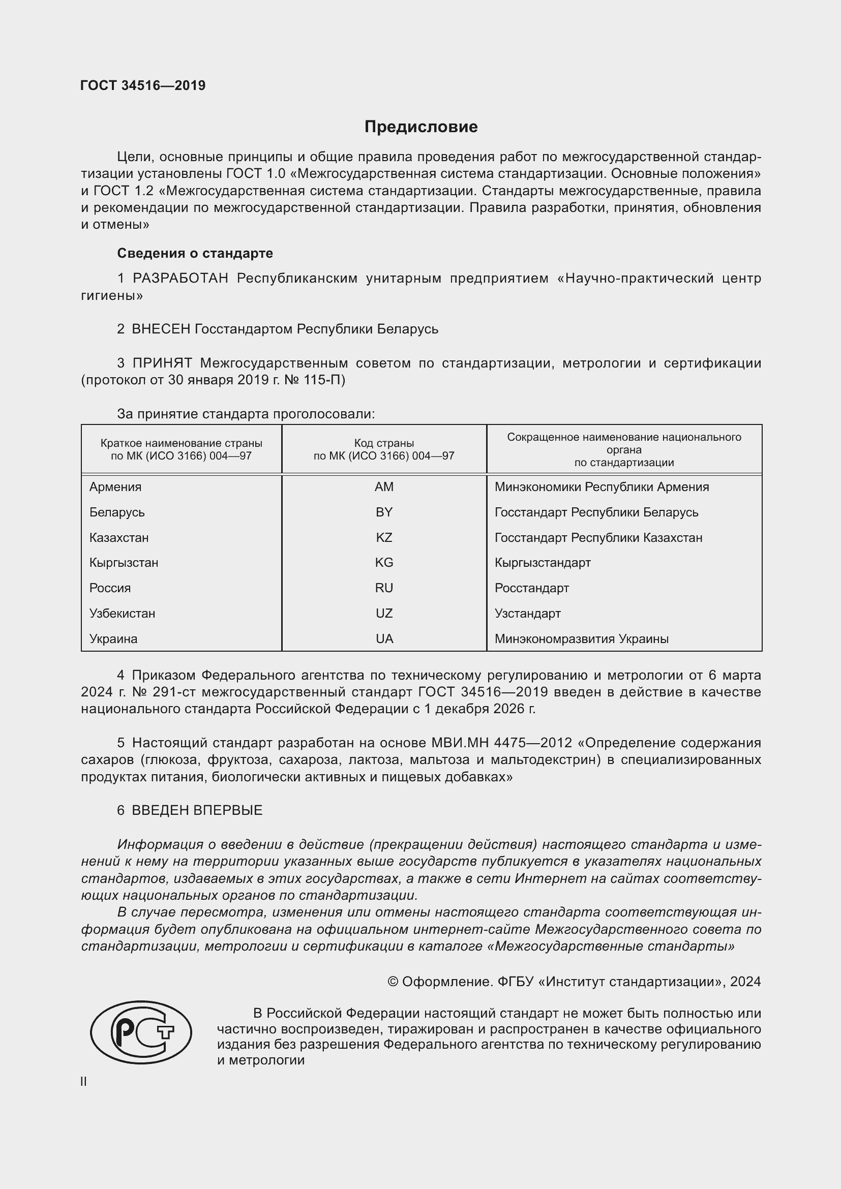 Страница 2 ГОСТ 34516-2019