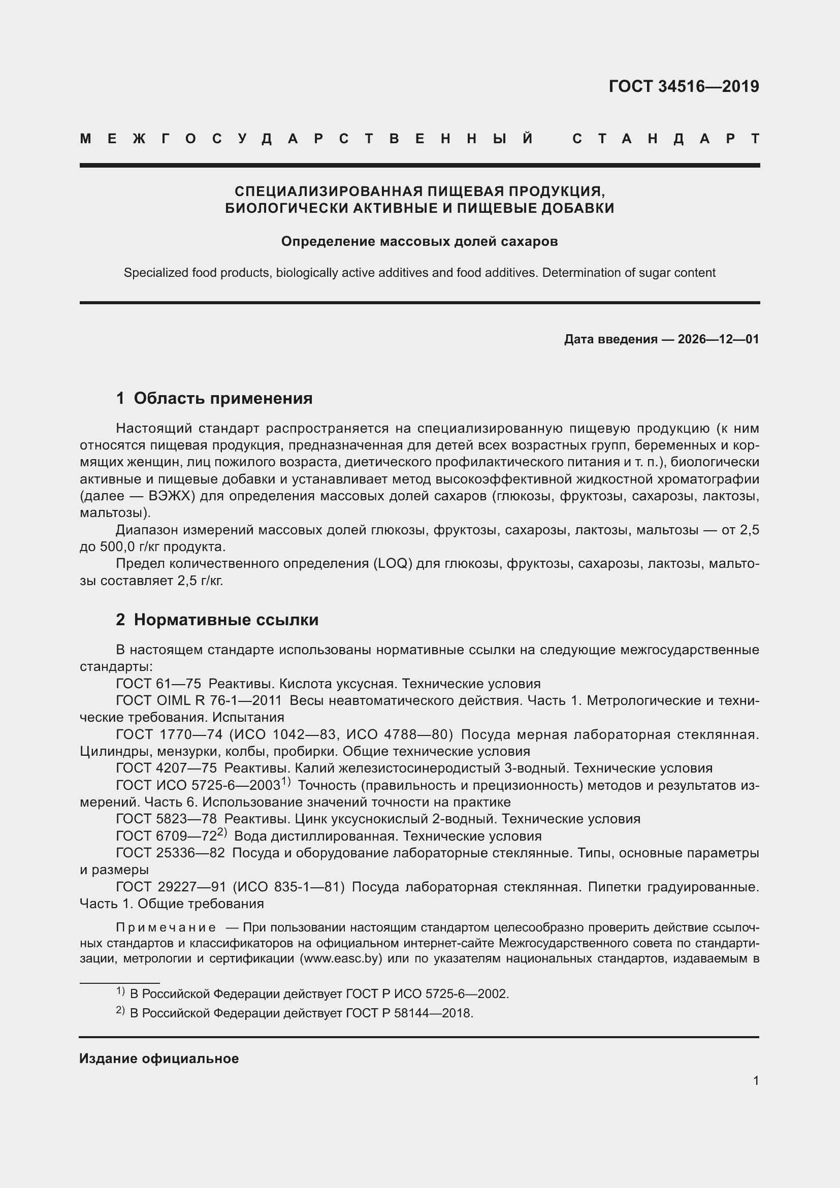 Страница 3 ГОСТ 34516-2019