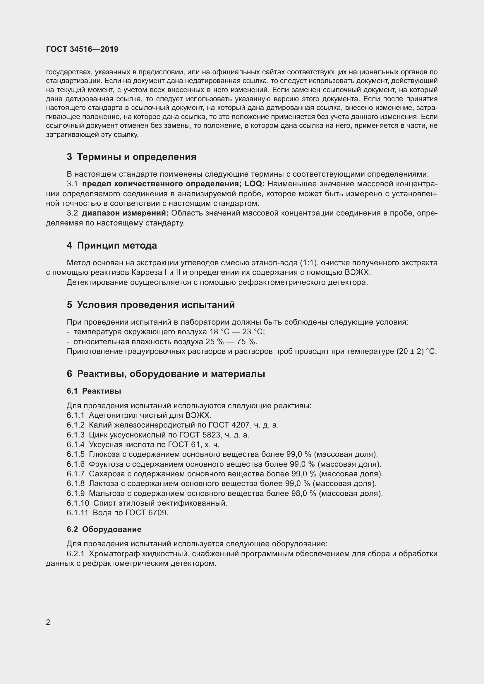 Страница 4 ГОСТ 34516-2019