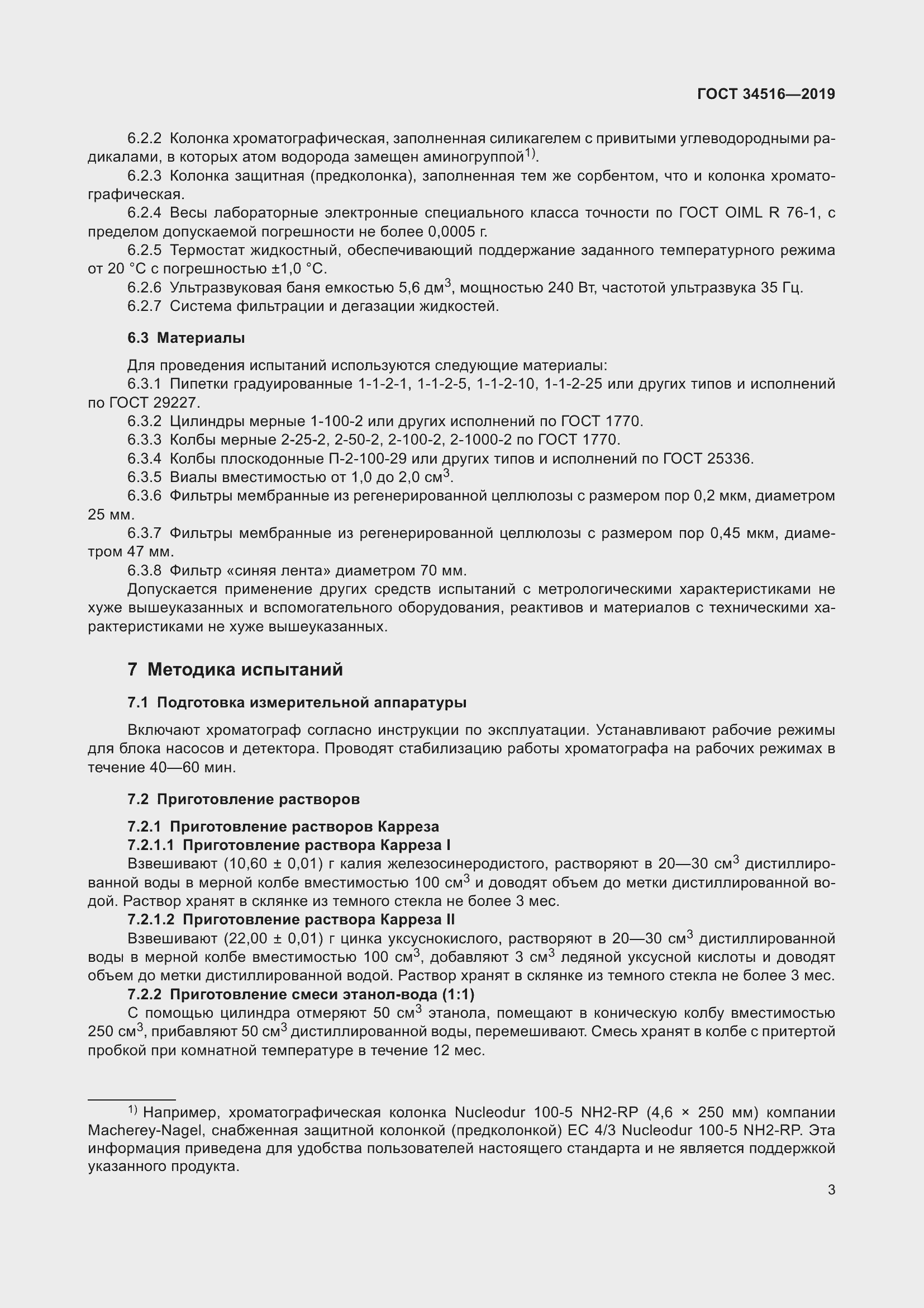 Страница 5 ГОСТ 34516-2019