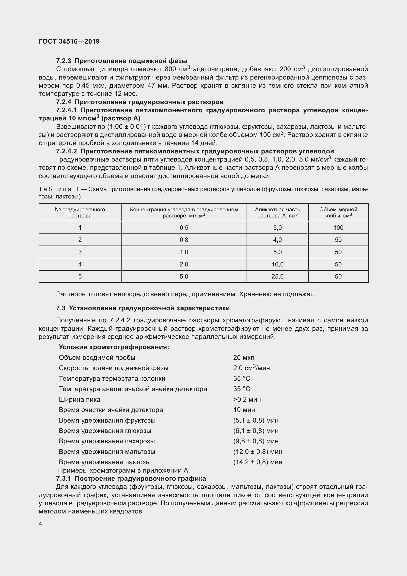 Страница 6 ГОСТ 34516-2019