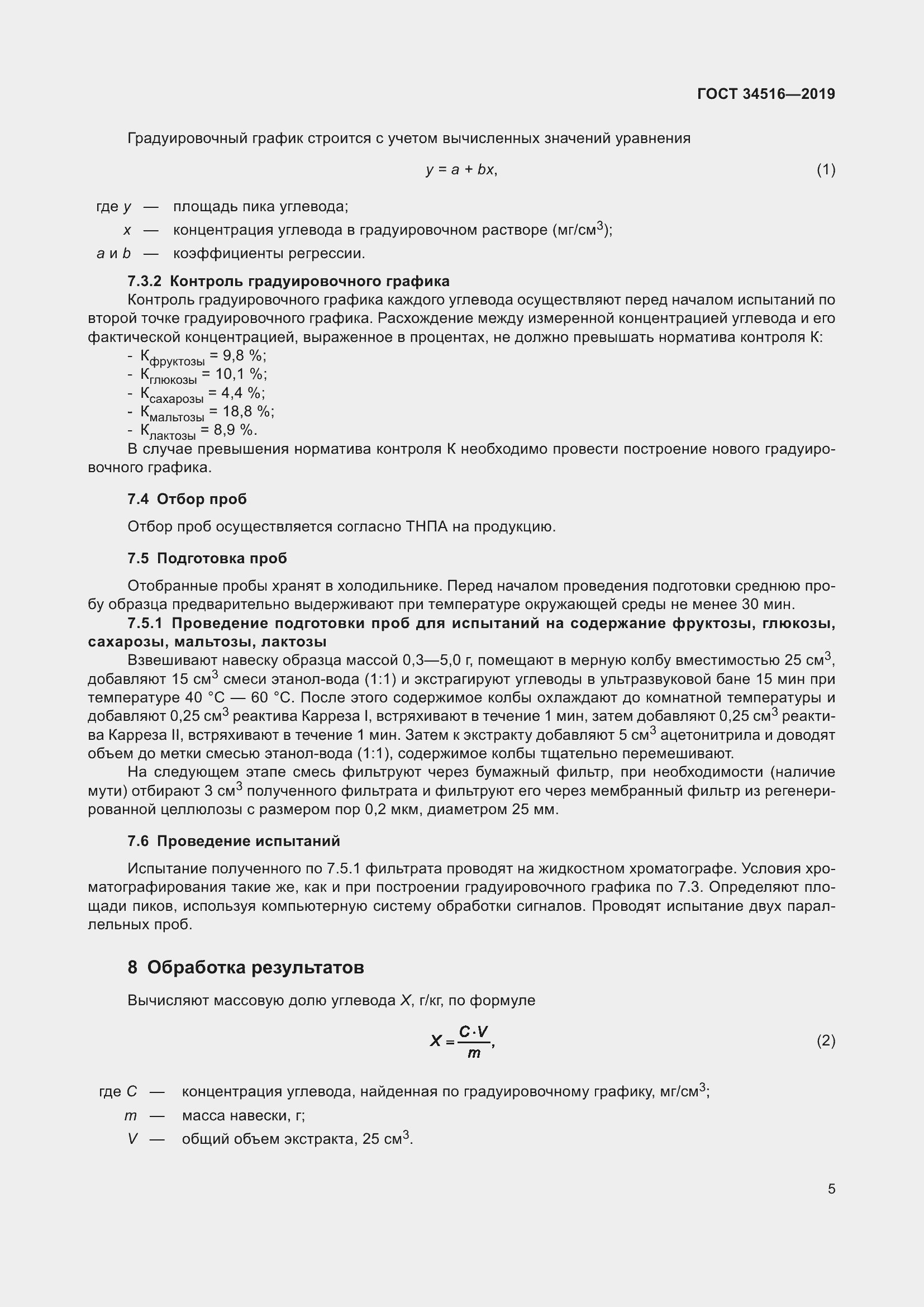 Страница 7 ГОСТ 34516-2019