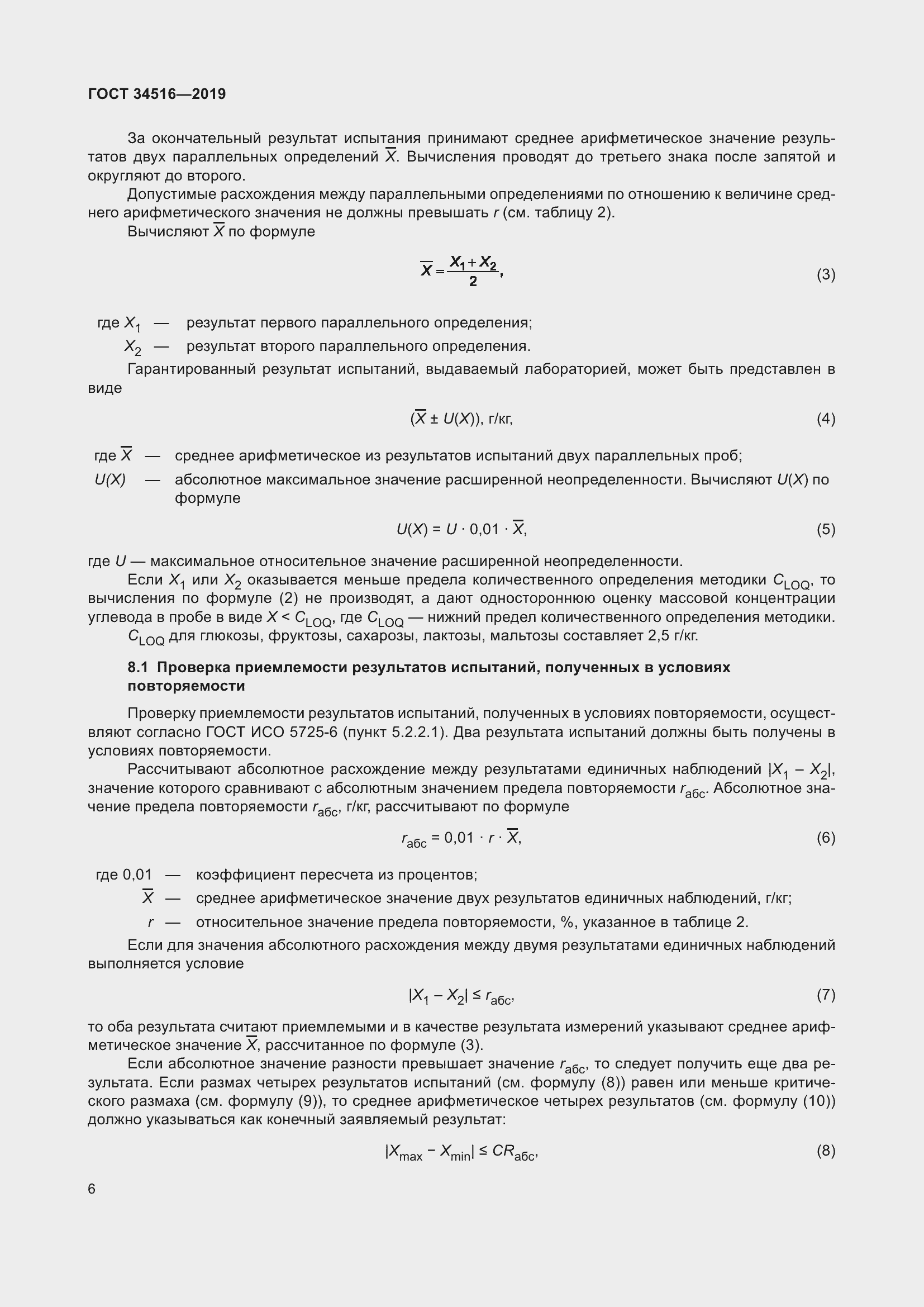 Страница 8 ГОСТ 34516-2019