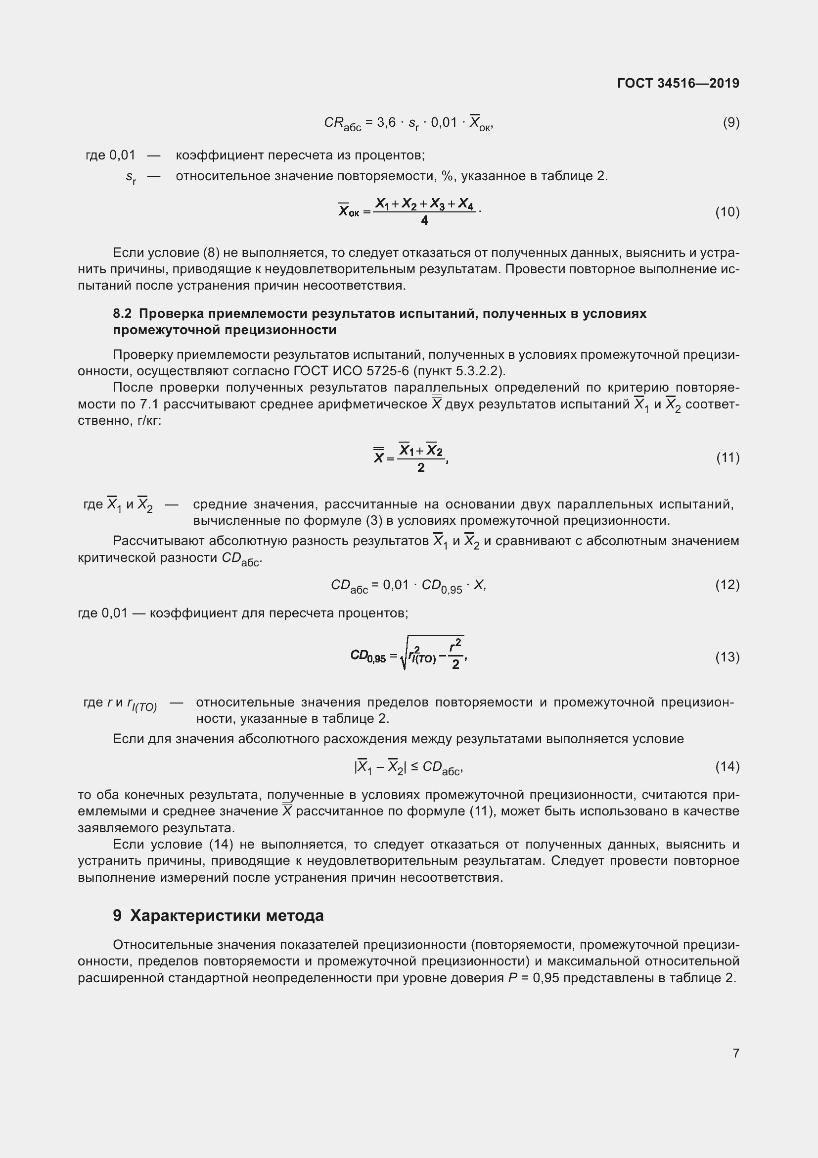 Страница 9 ГОСТ 34516-2019