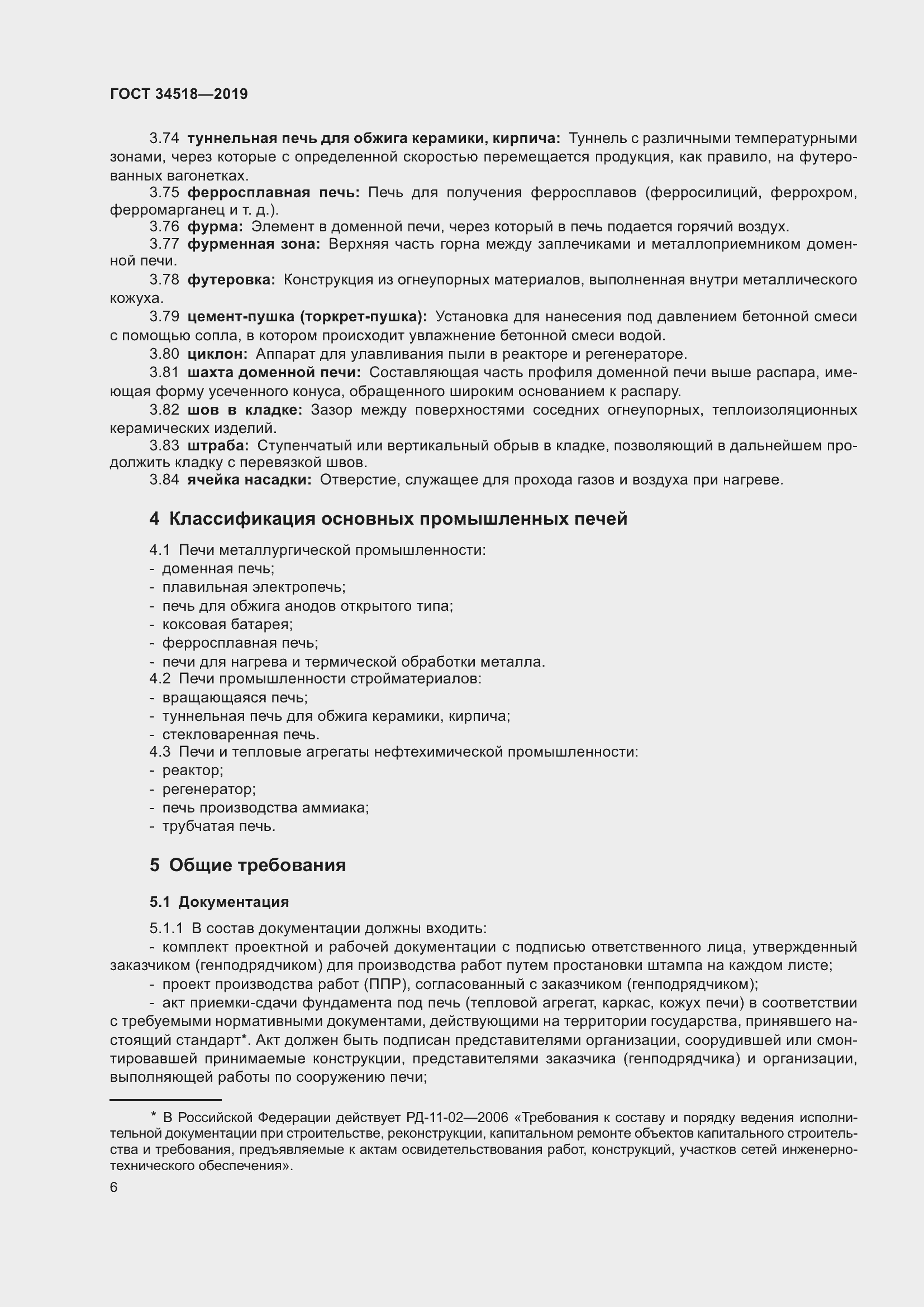 Страница 10 ГОСТ 34518-2019