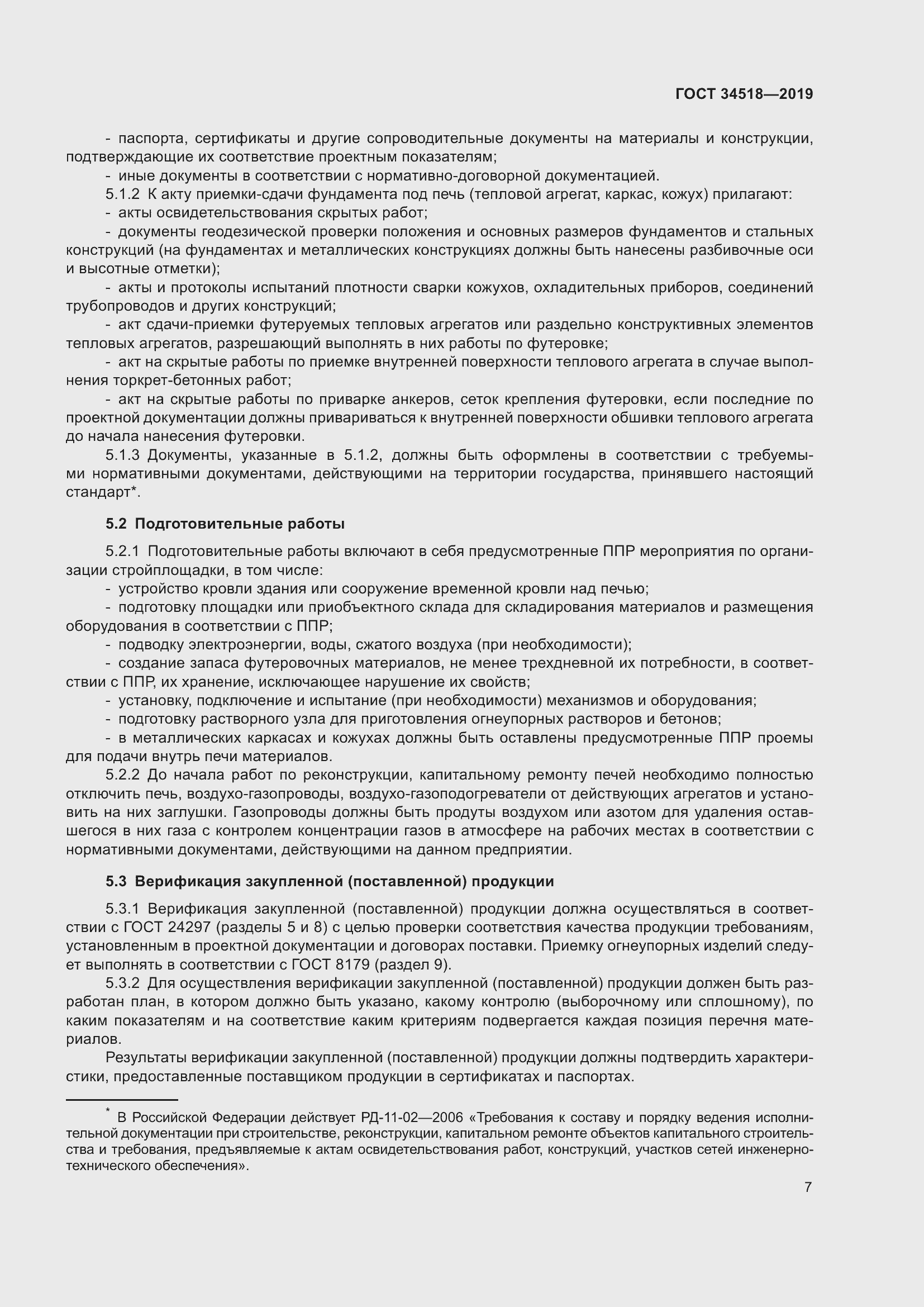 Страница 11 ГОСТ 34518-2019