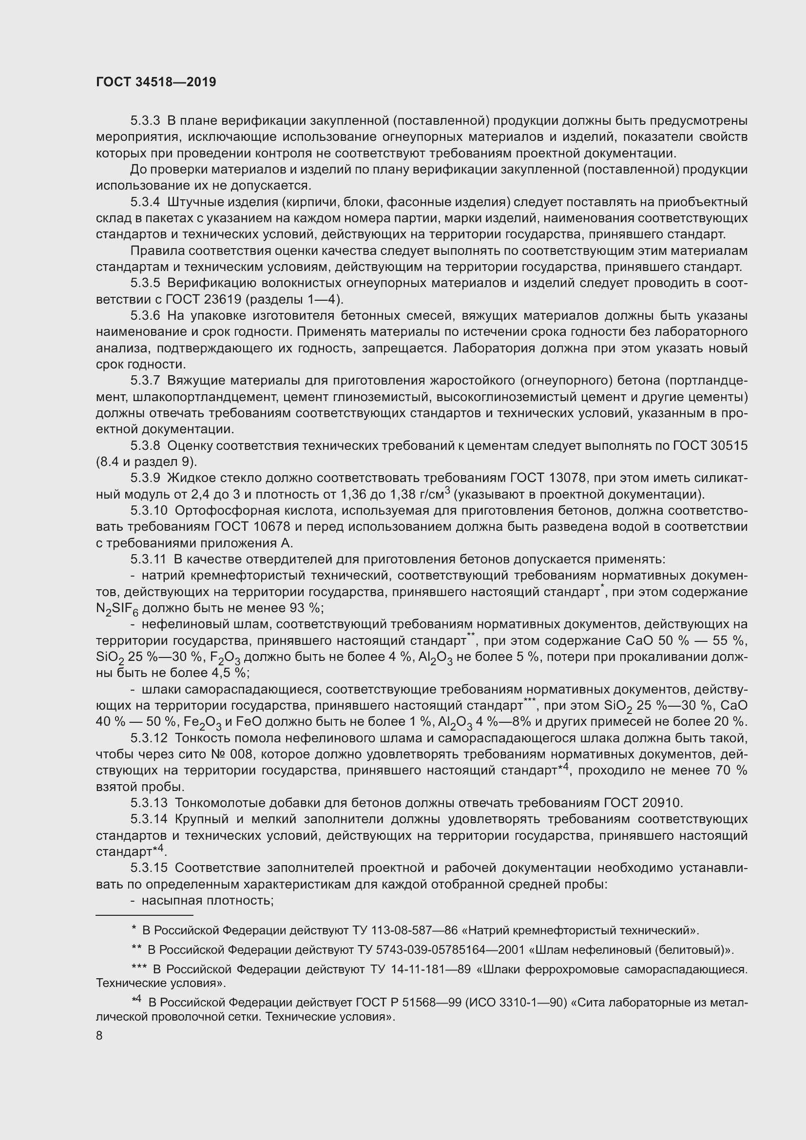 Страница 12 ГОСТ 34518-2019