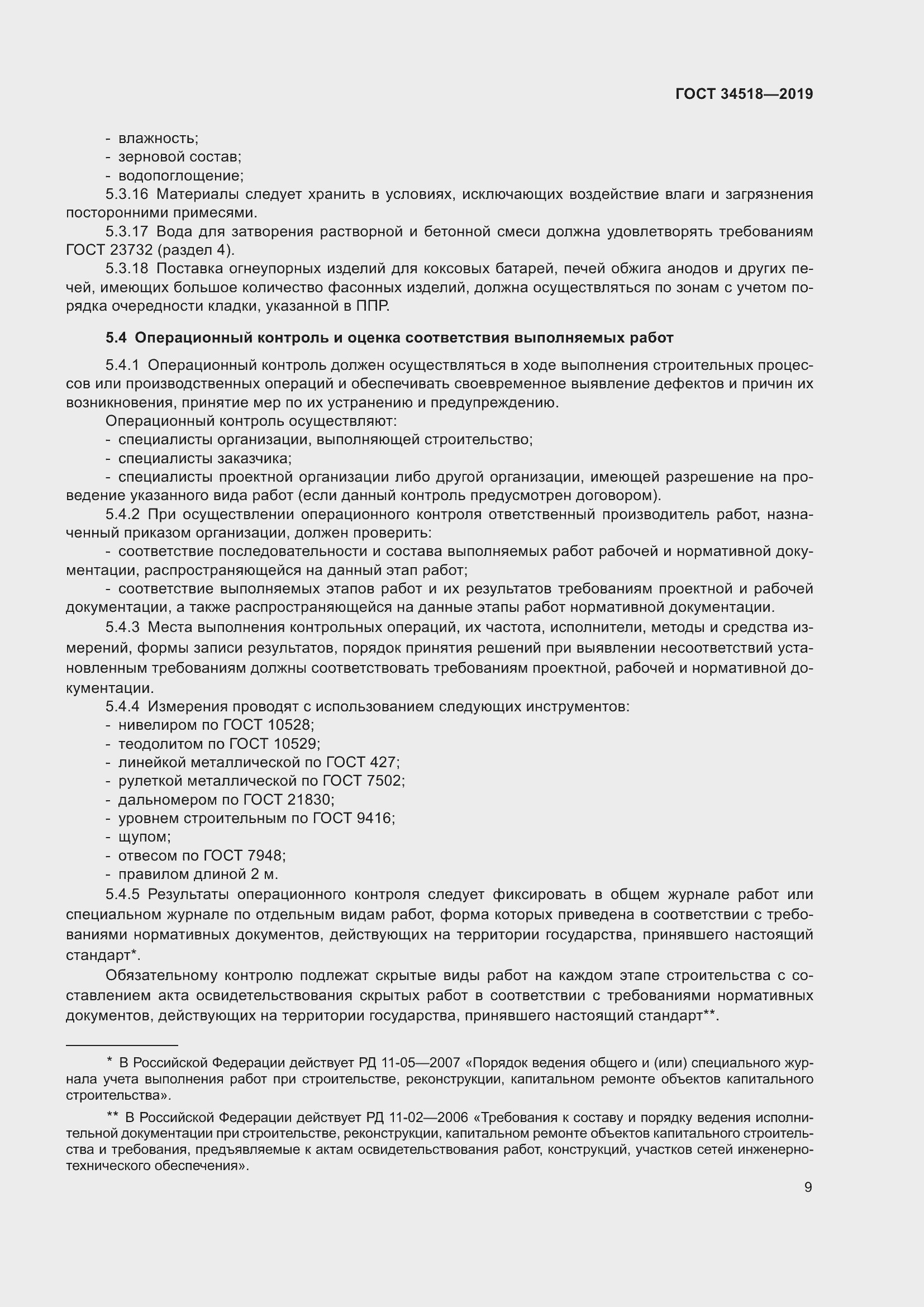 Страница 13 ГОСТ 34518-2019