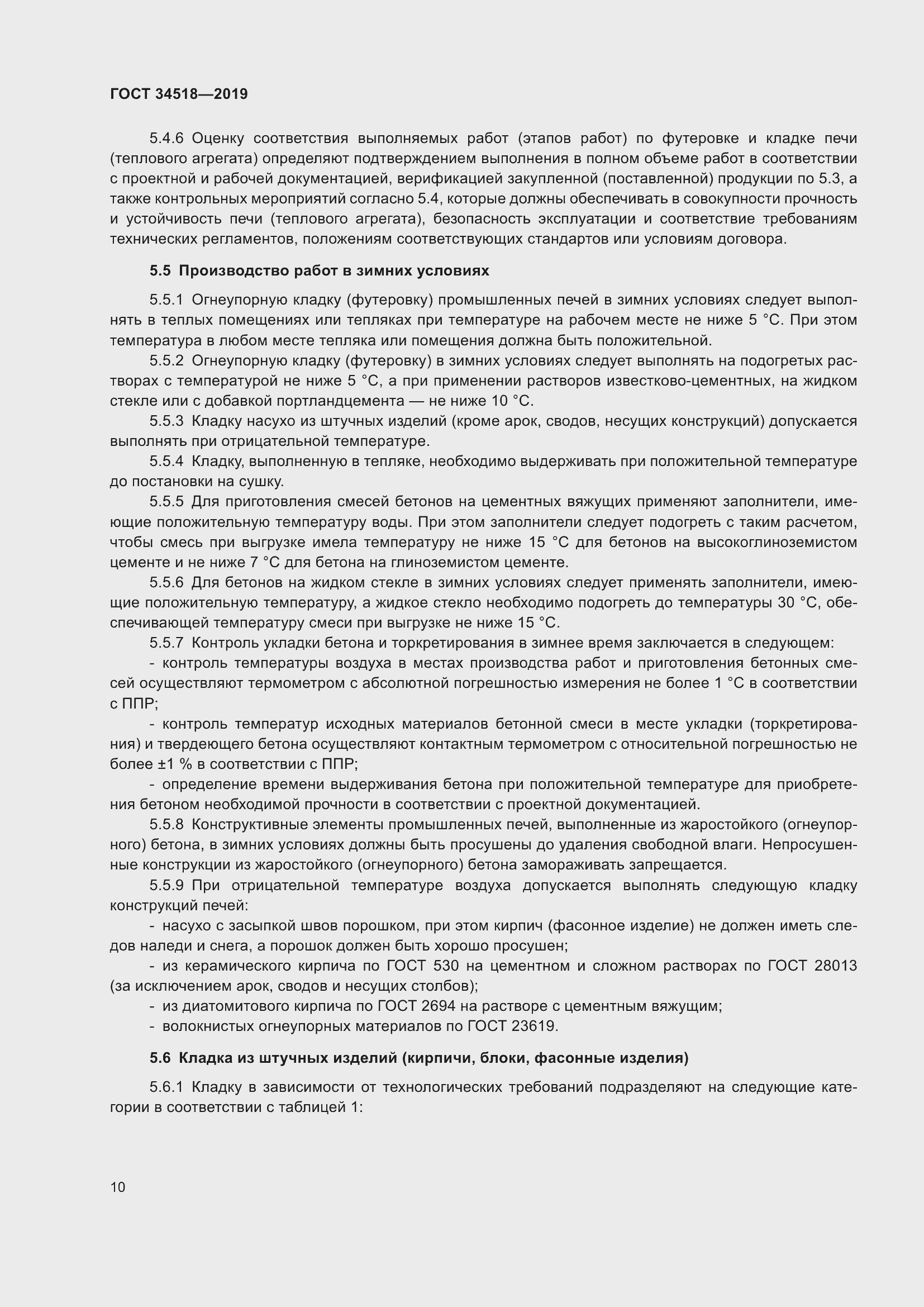 Страница 14 ГОСТ 34518-2019