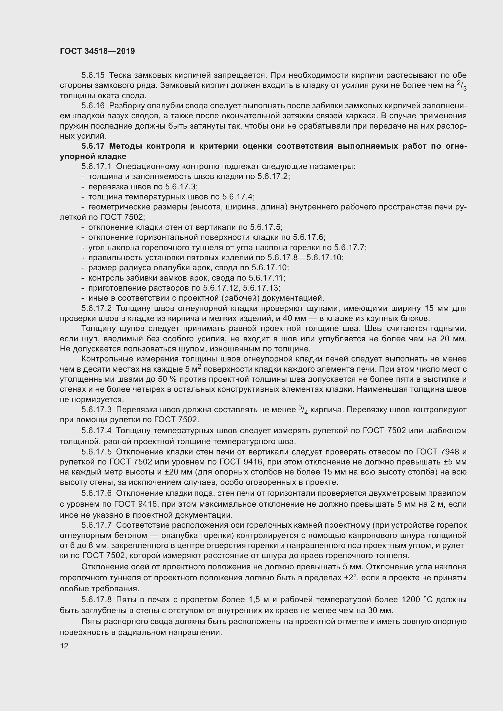 Страница 16 ГОСТ 34518-2019