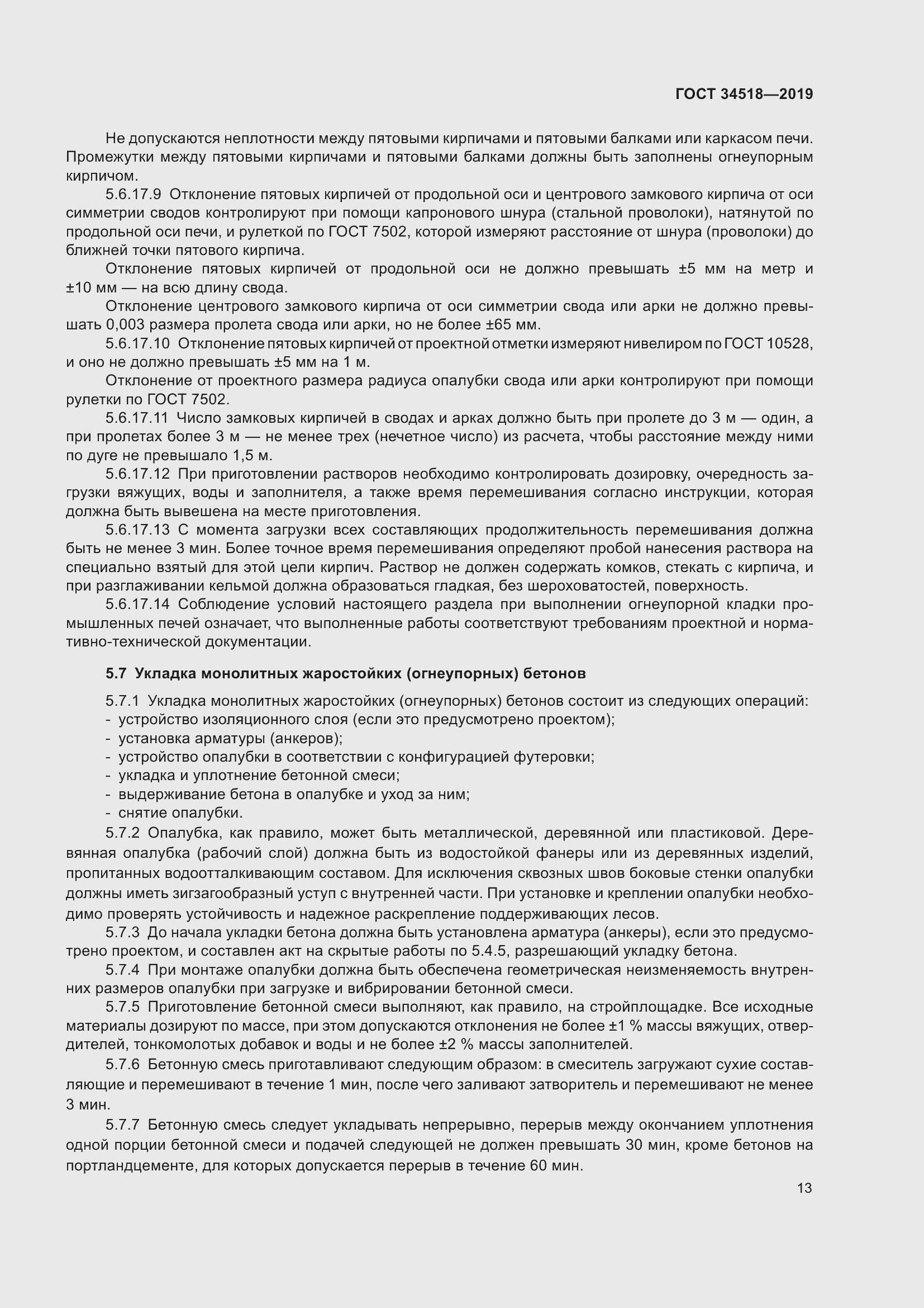 Страница 17 ГОСТ 34518-2019