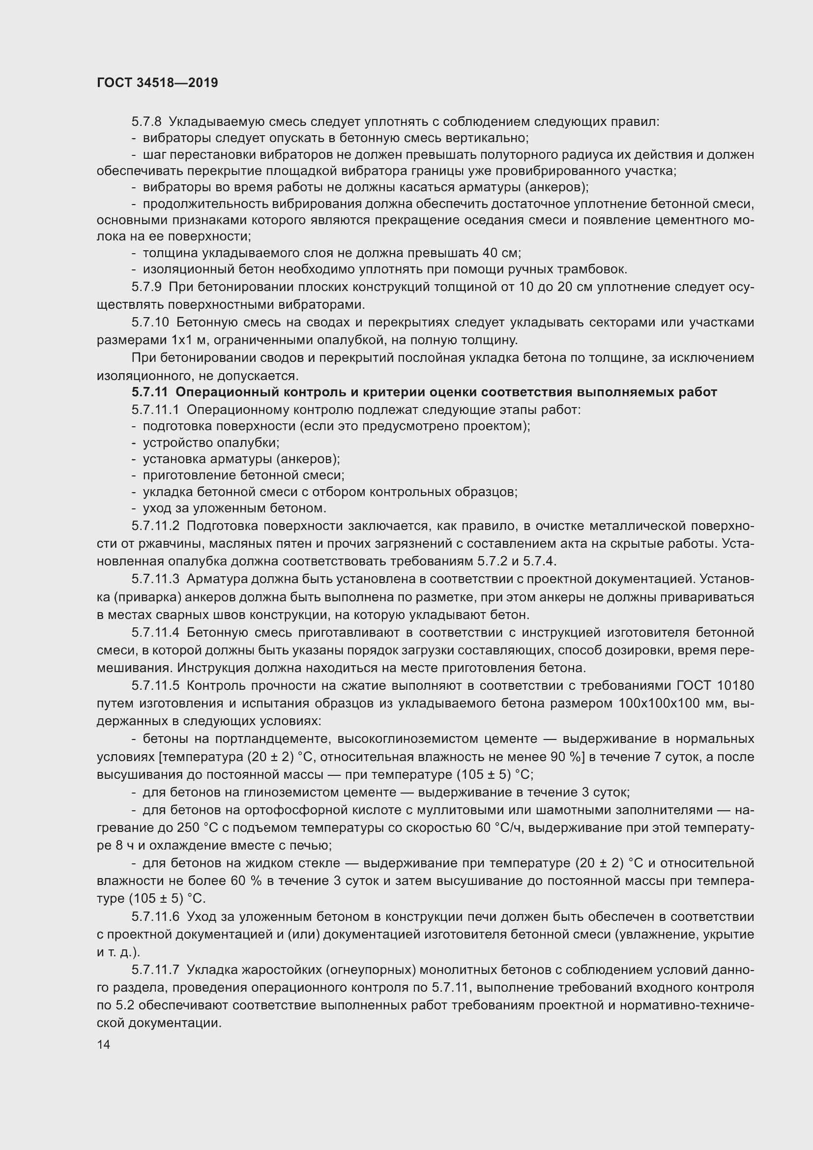 Страница 18 ГОСТ 34518-2019