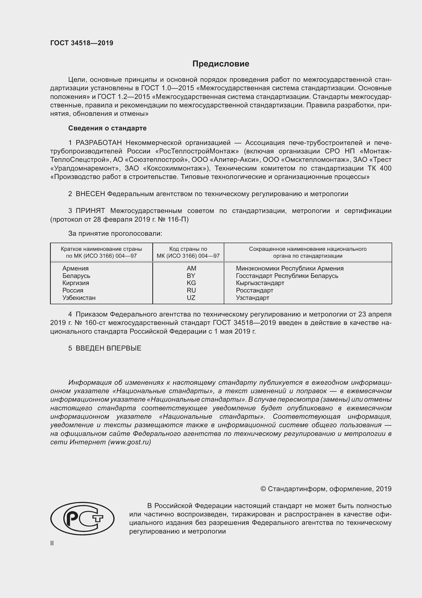 Страница 2 ГОСТ 34518-2019