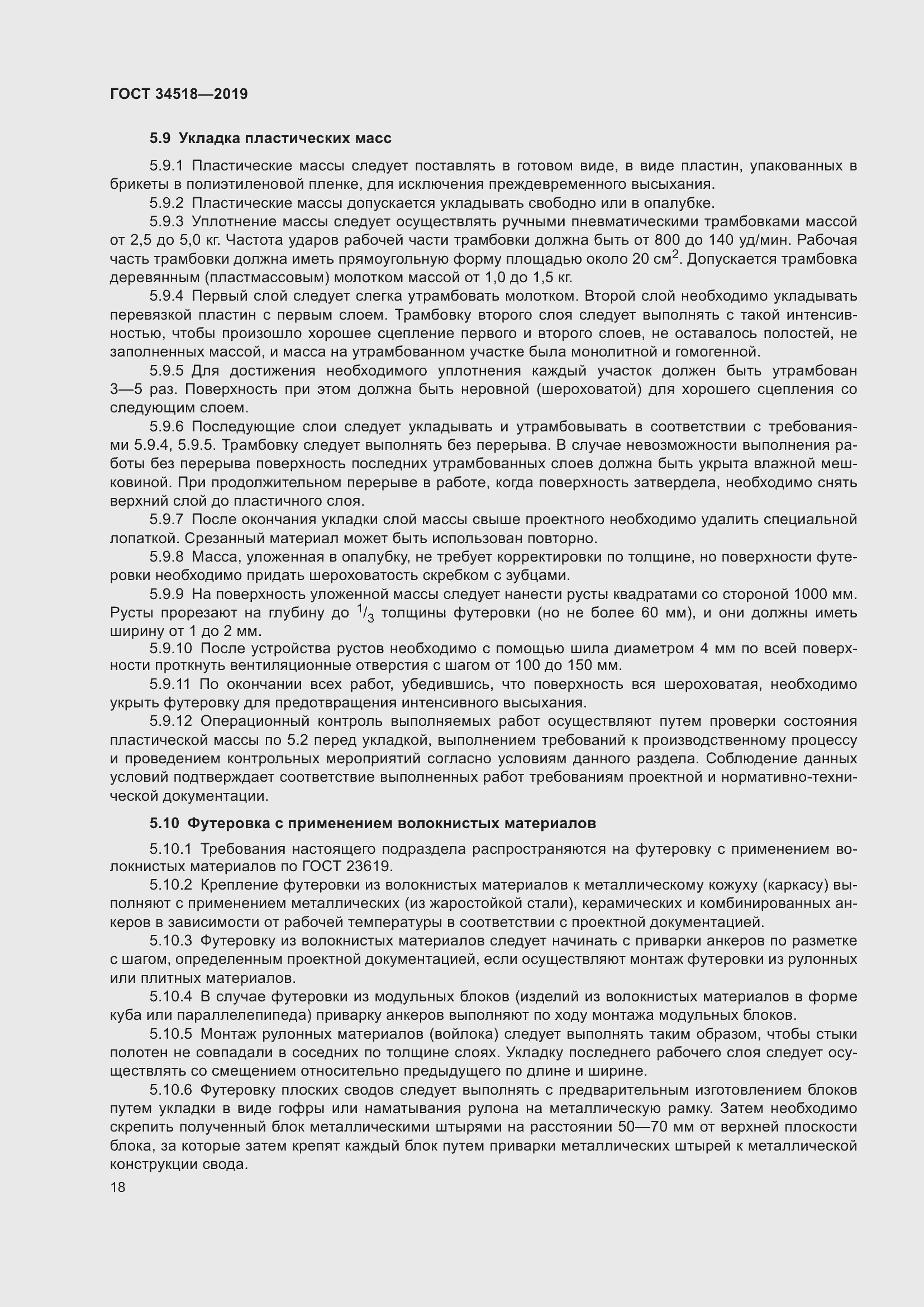 Страница 22 ГОСТ 34518-2019