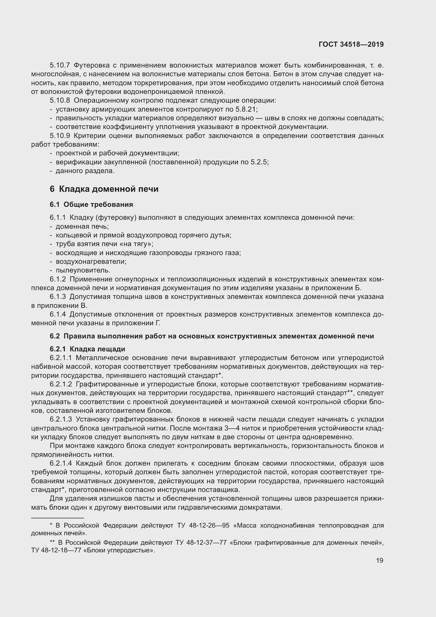 Страница 23 ГОСТ 34518-2019