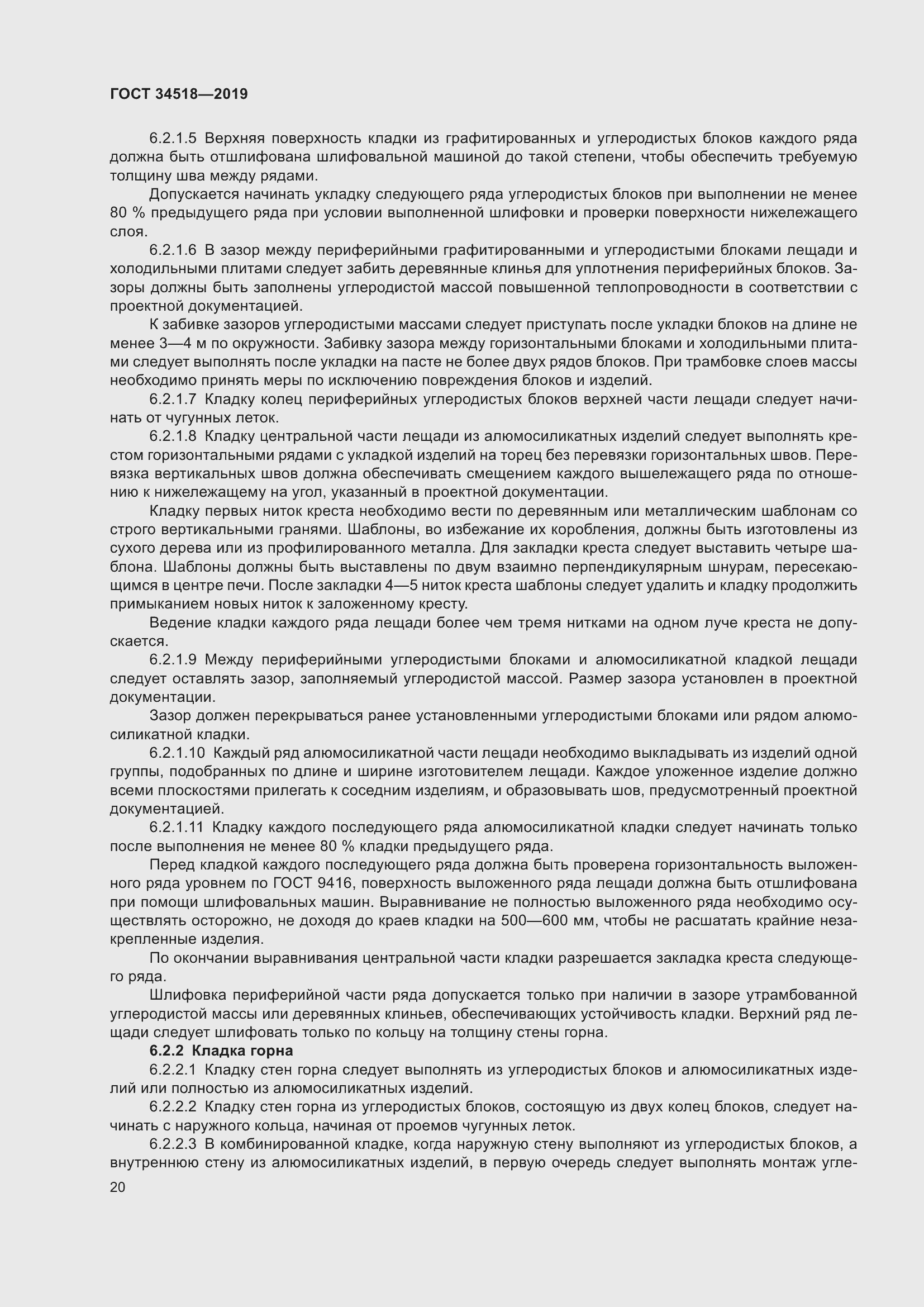 Страница 24 ГОСТ 34518-2019