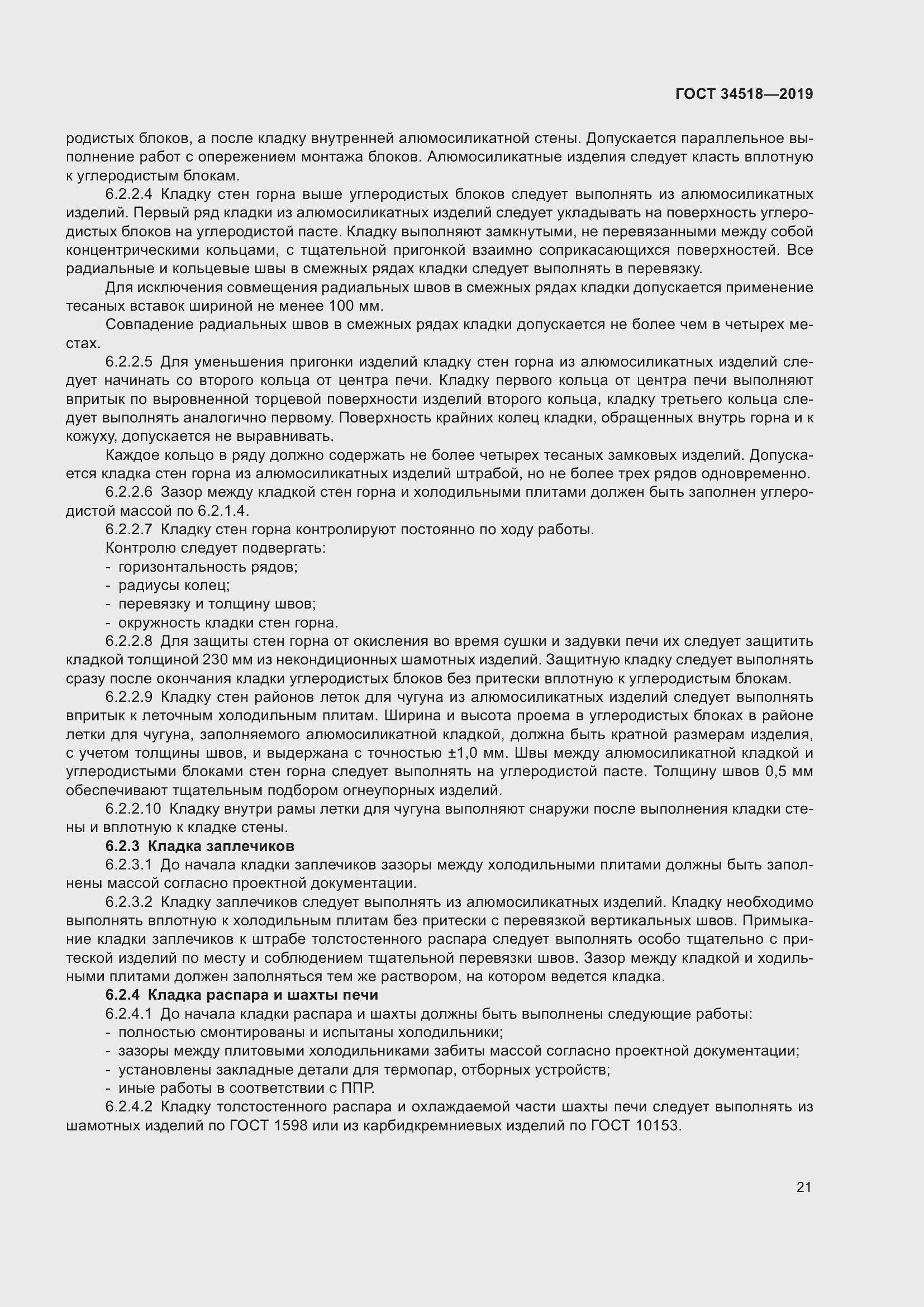 Страница 25 ГОСТ 34518-2019