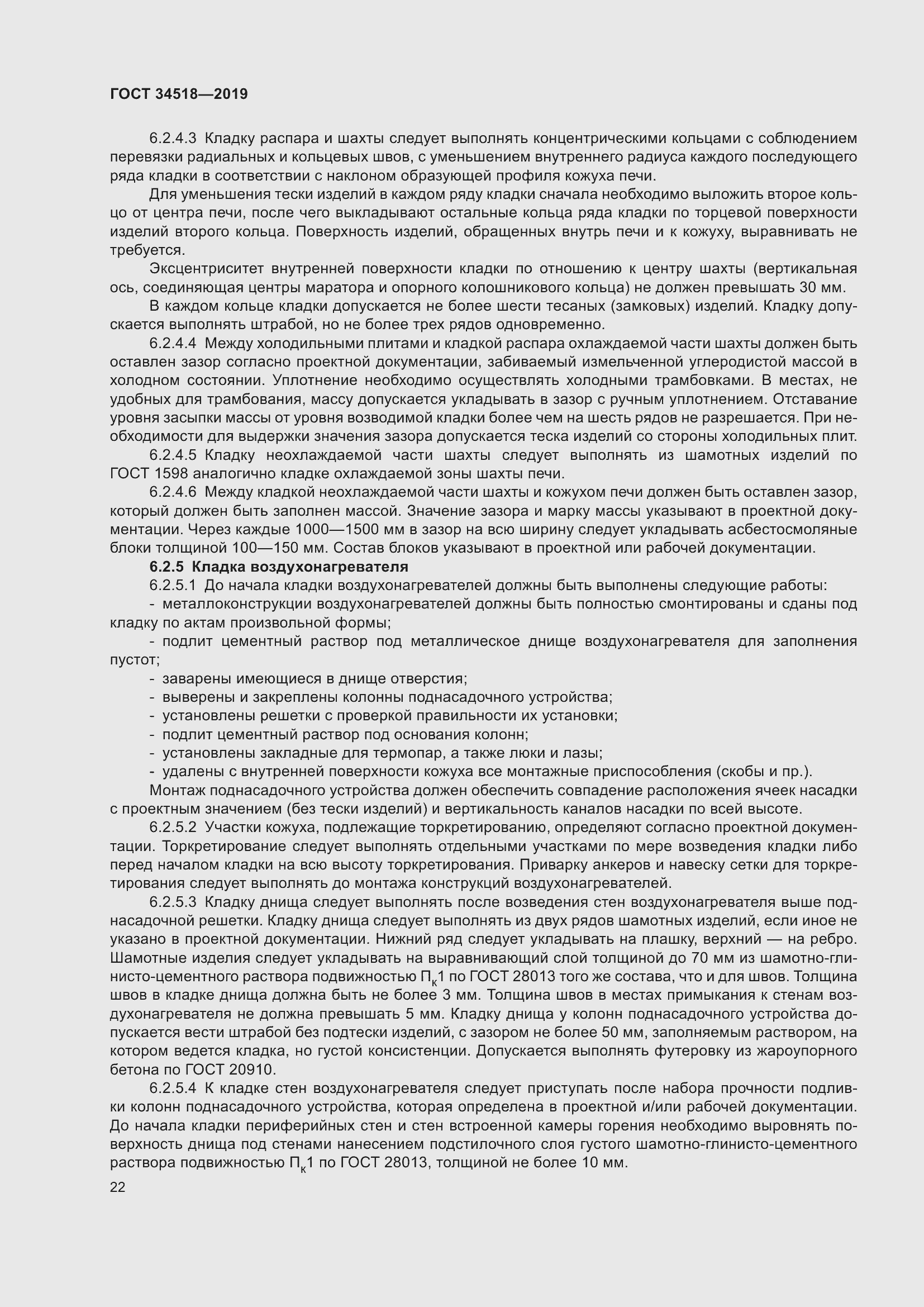 Страница 26 ГОСТ 34518-2019