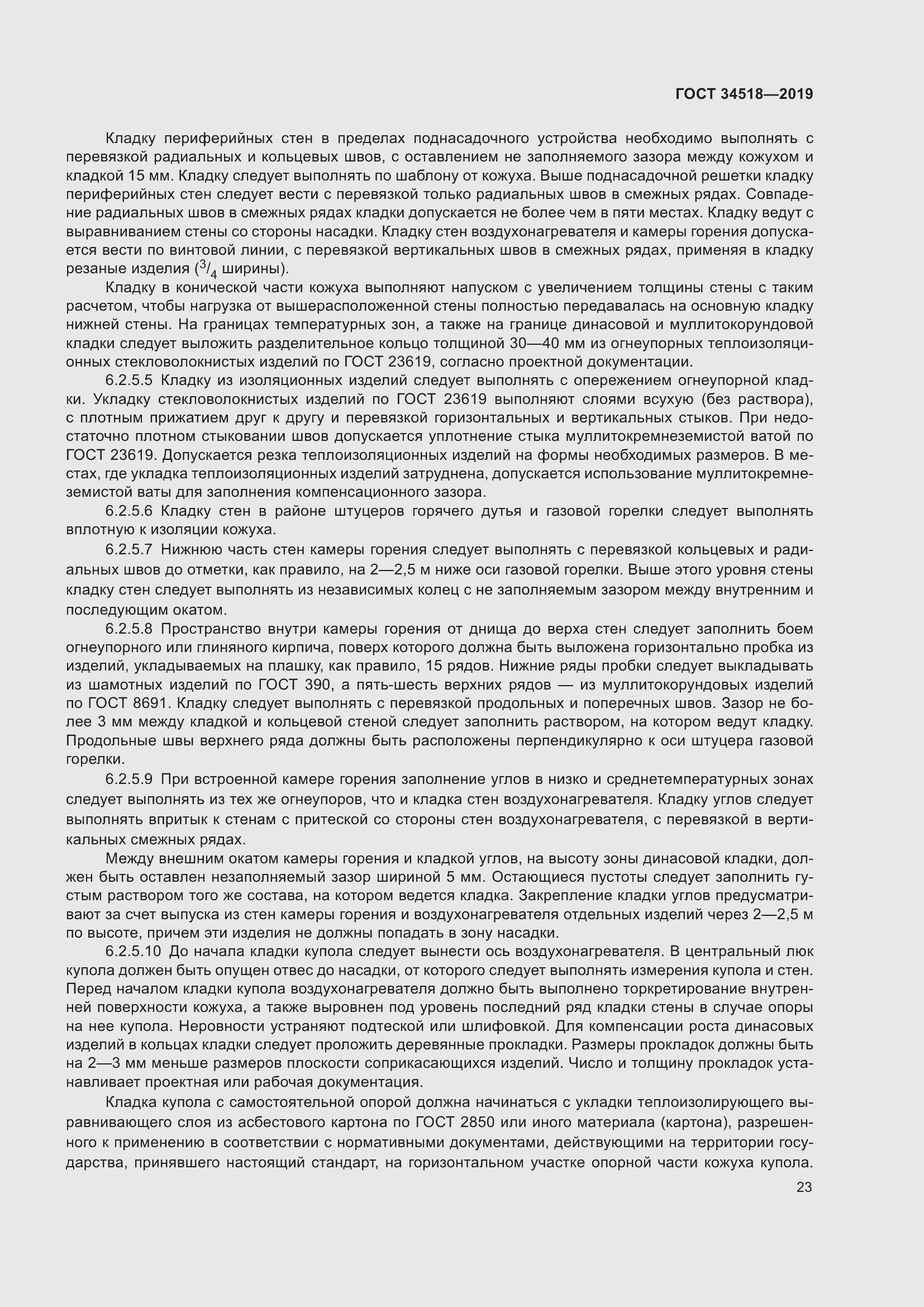 Страница 27 ГОСТ 34518-2019