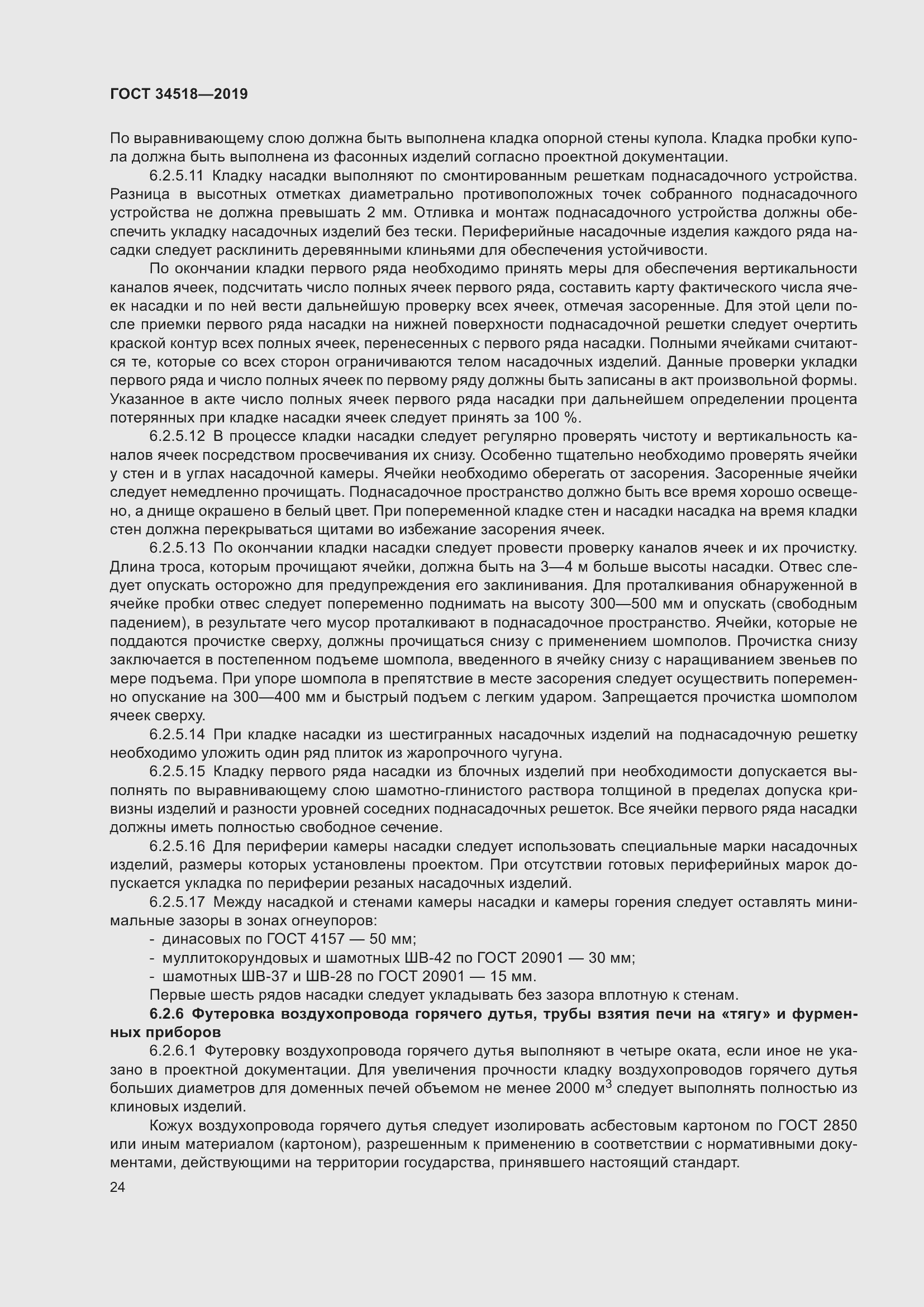 Страница 28 ГОСТ 34518-2019