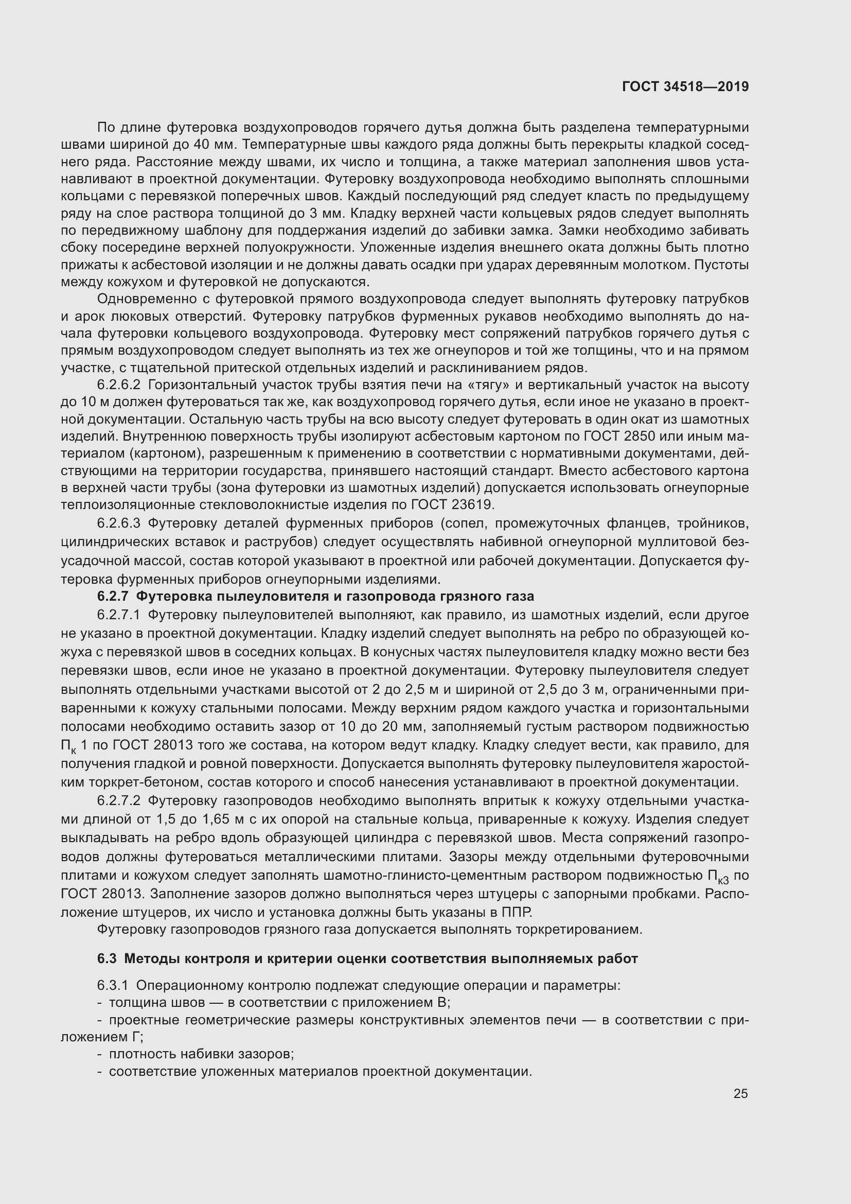 Страница 29 ГОСТ 34518-2019