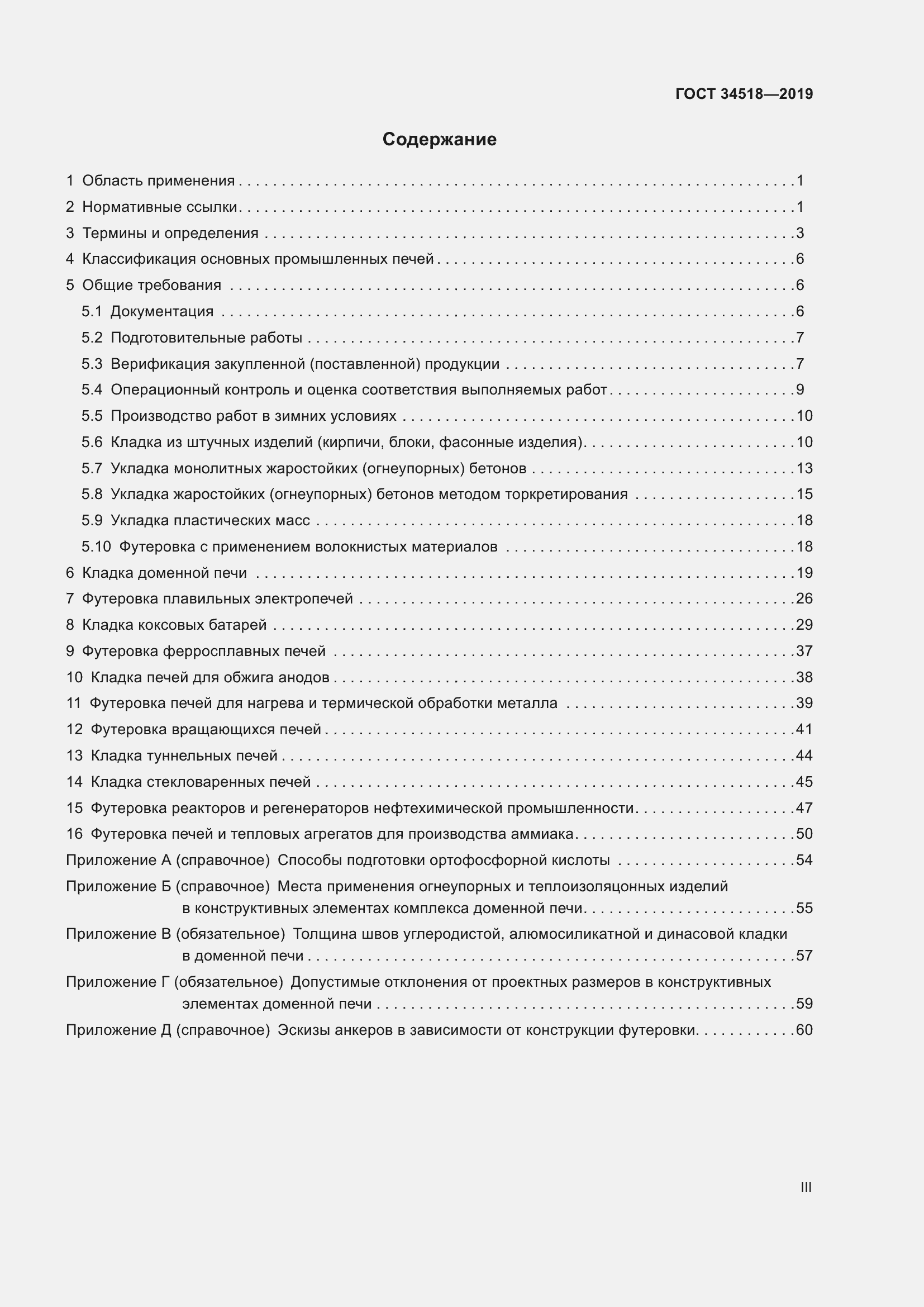 Страница 3 ГОСТ 34518-2019