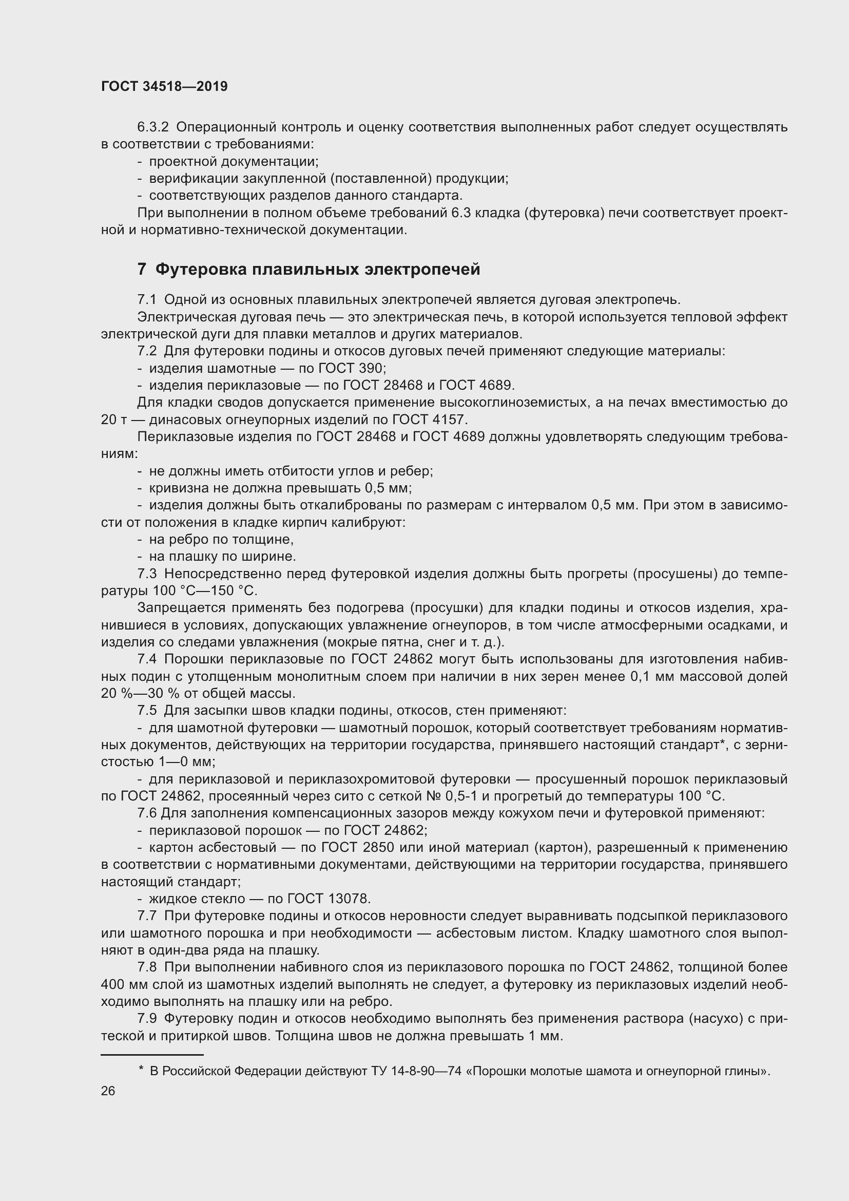 Страница 30 ГОСТ 34518-2019