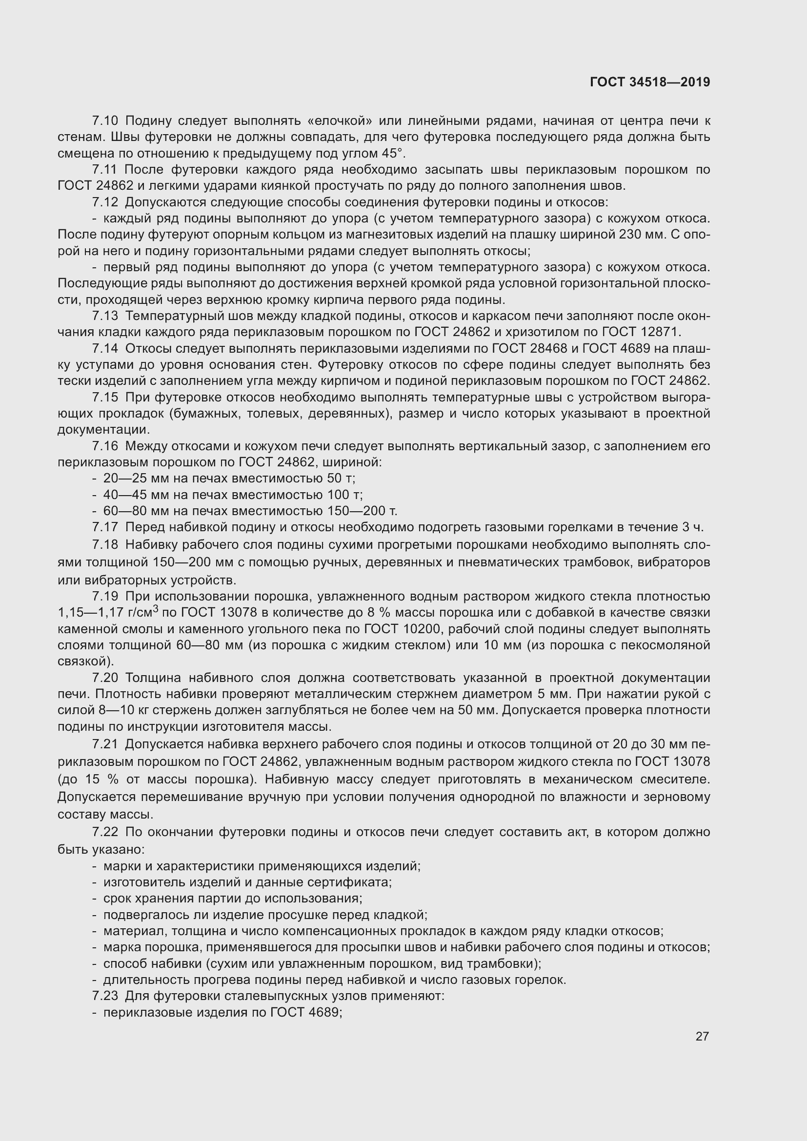 Страница 31 ГОСТ 34518-2019