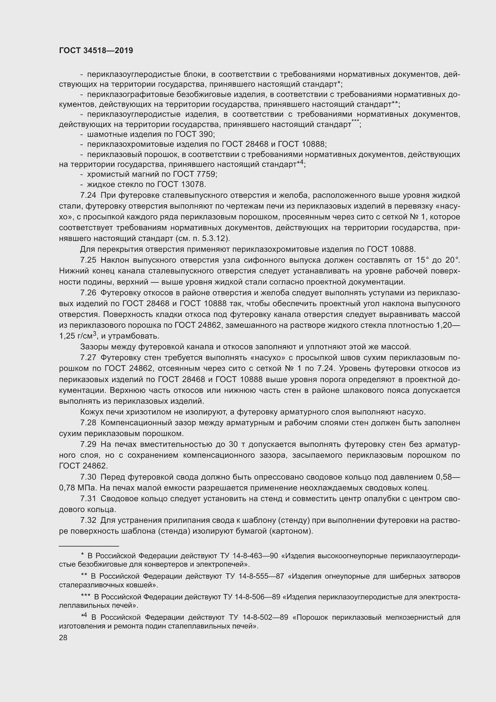 Страница 32 ГОСТ 34518-2019